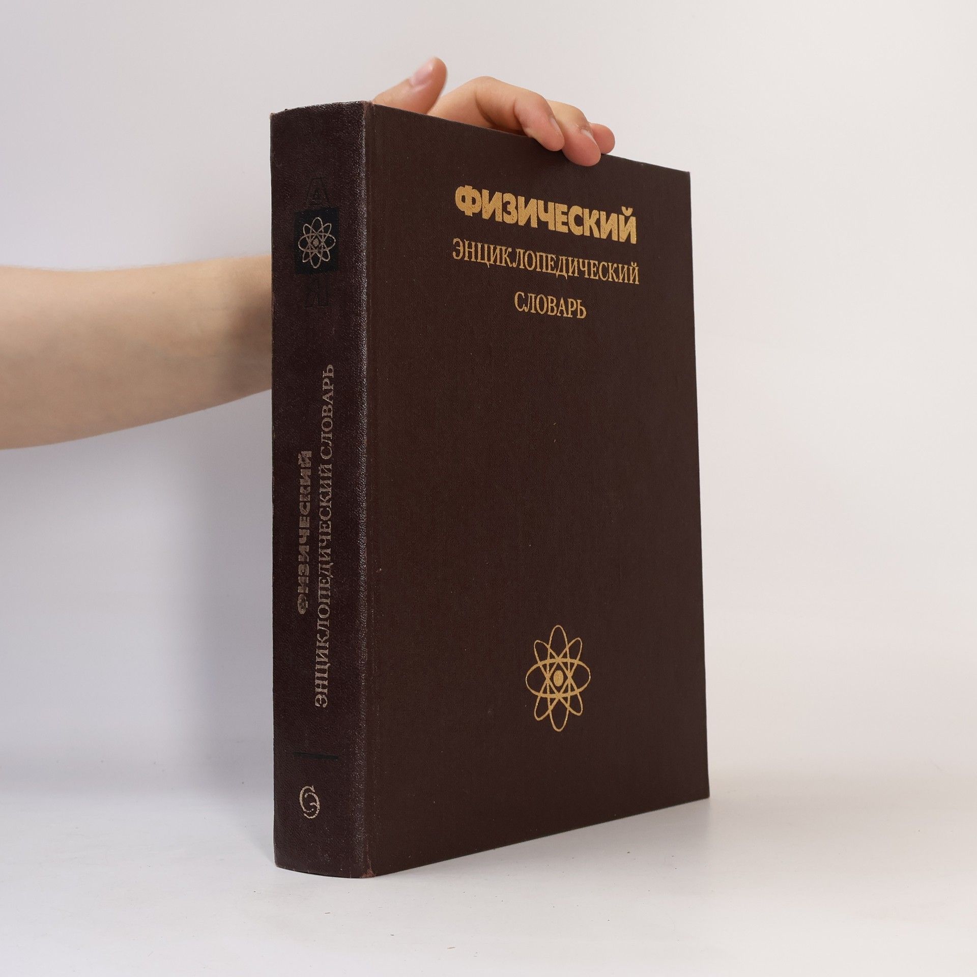 Collectif d'auteurs Физический энциклопедический словарь