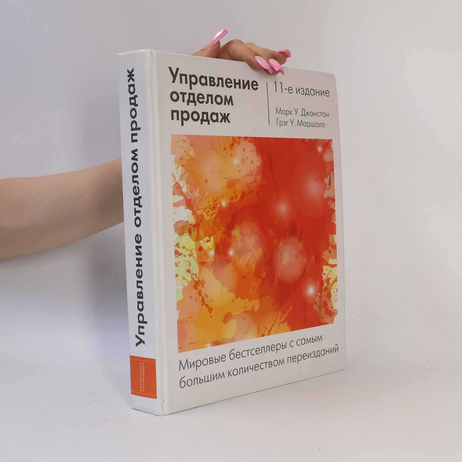 Марк У. Джонстон Управление отделом продаж: исчерпывающее руководство - 11-е издание