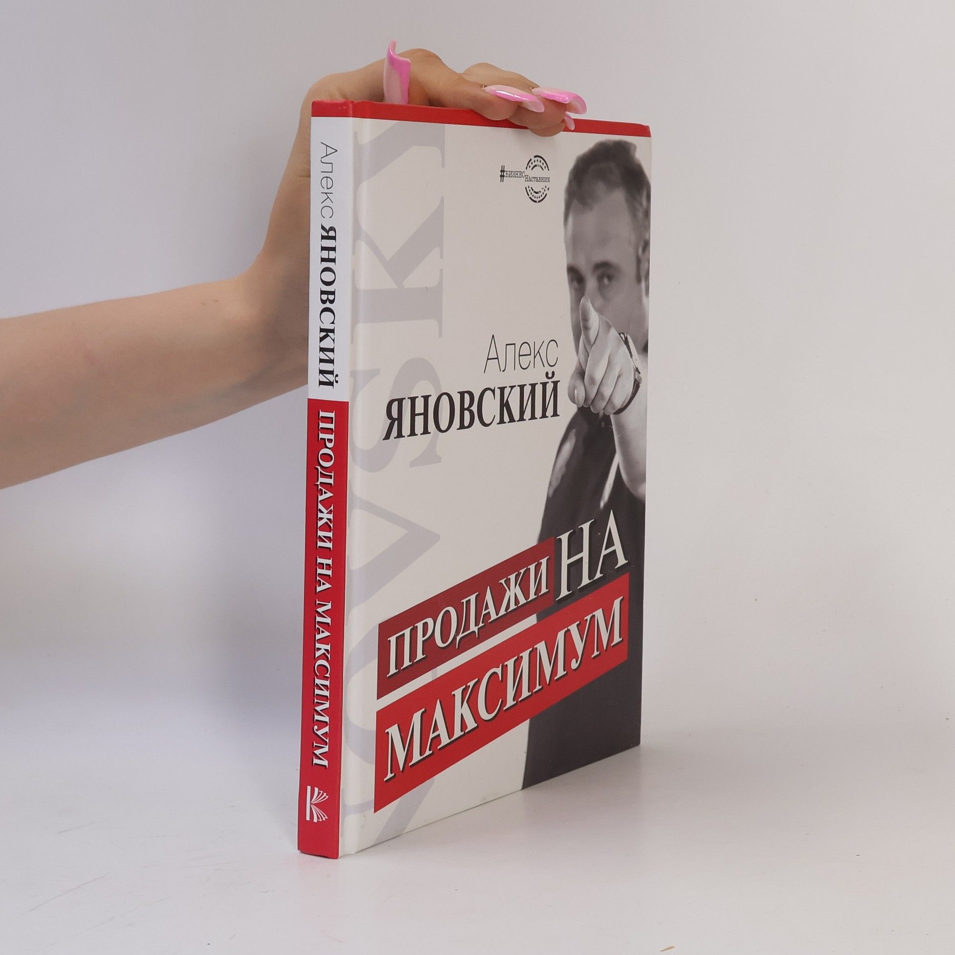 Alexandr Janovský Продажи на максимум