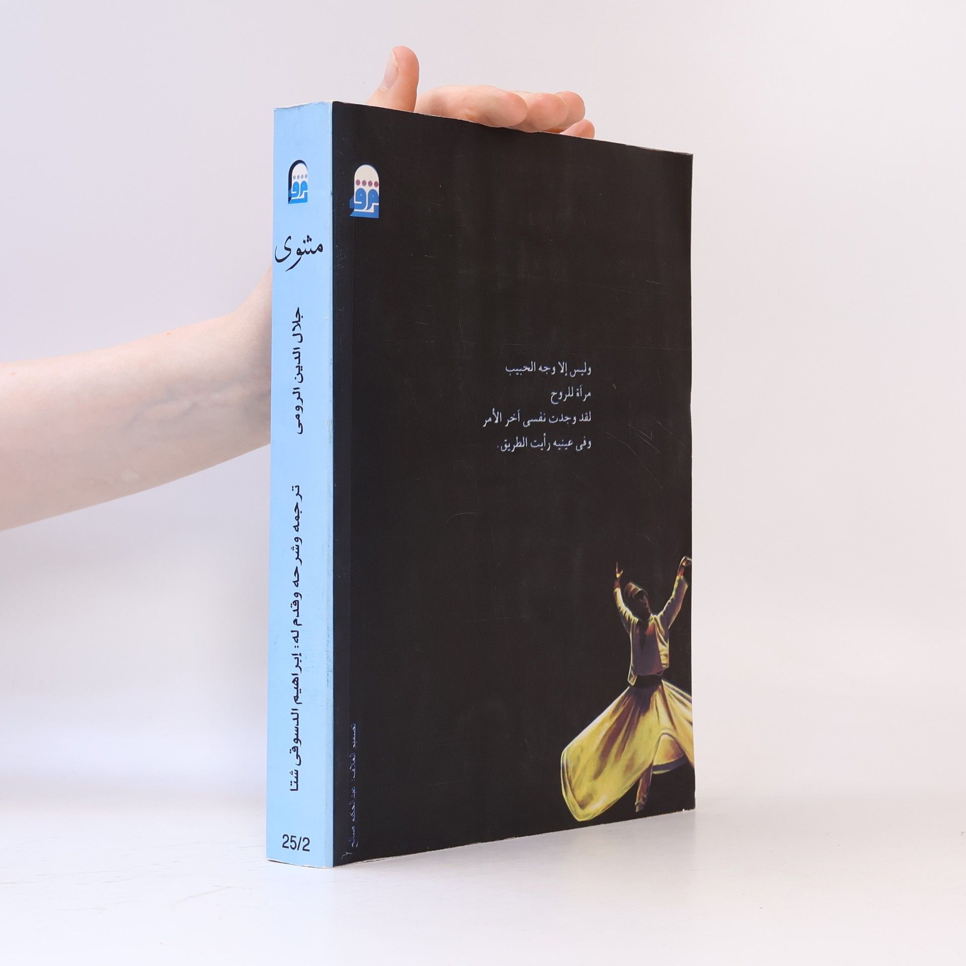 Džalál al-Dín Rúmí مثنوی 25/2