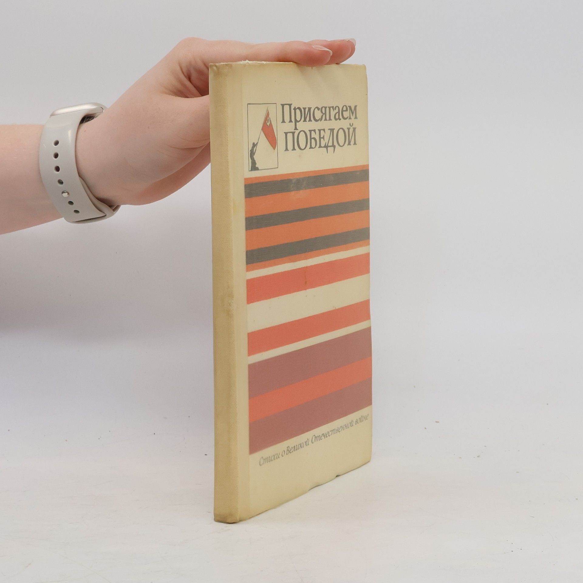 Collectif d'auteurs Присягаем победой