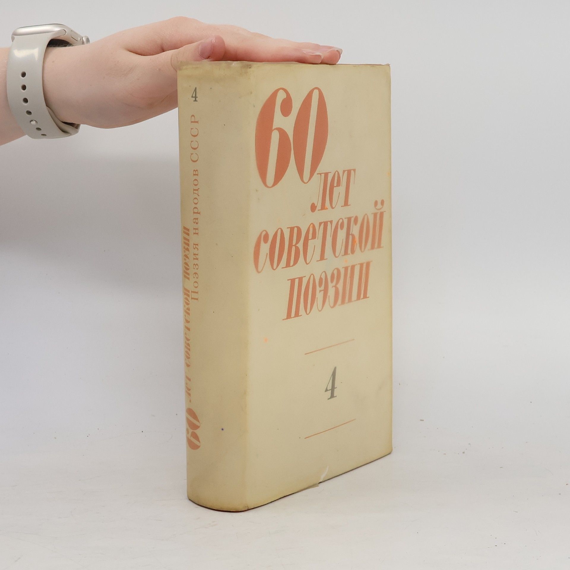 Various authors 60 лет советской поэзии 4