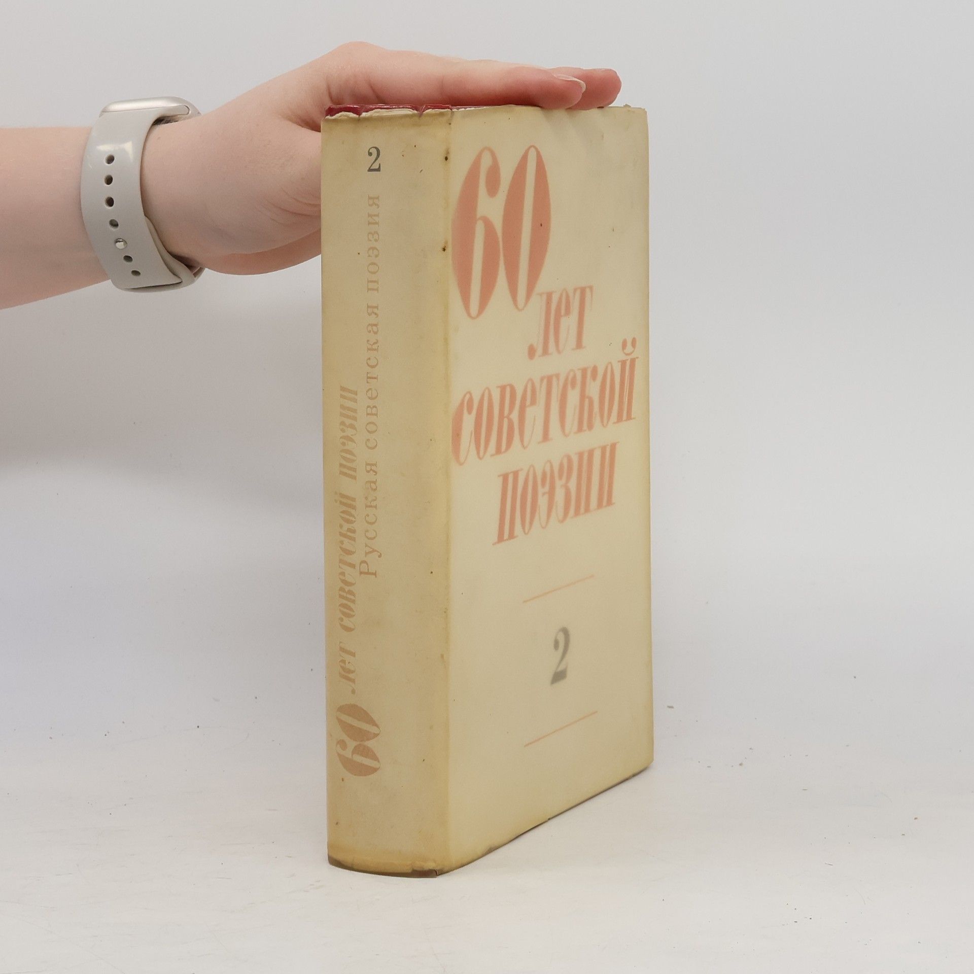 Various authors 60 лет советской поэзии 2