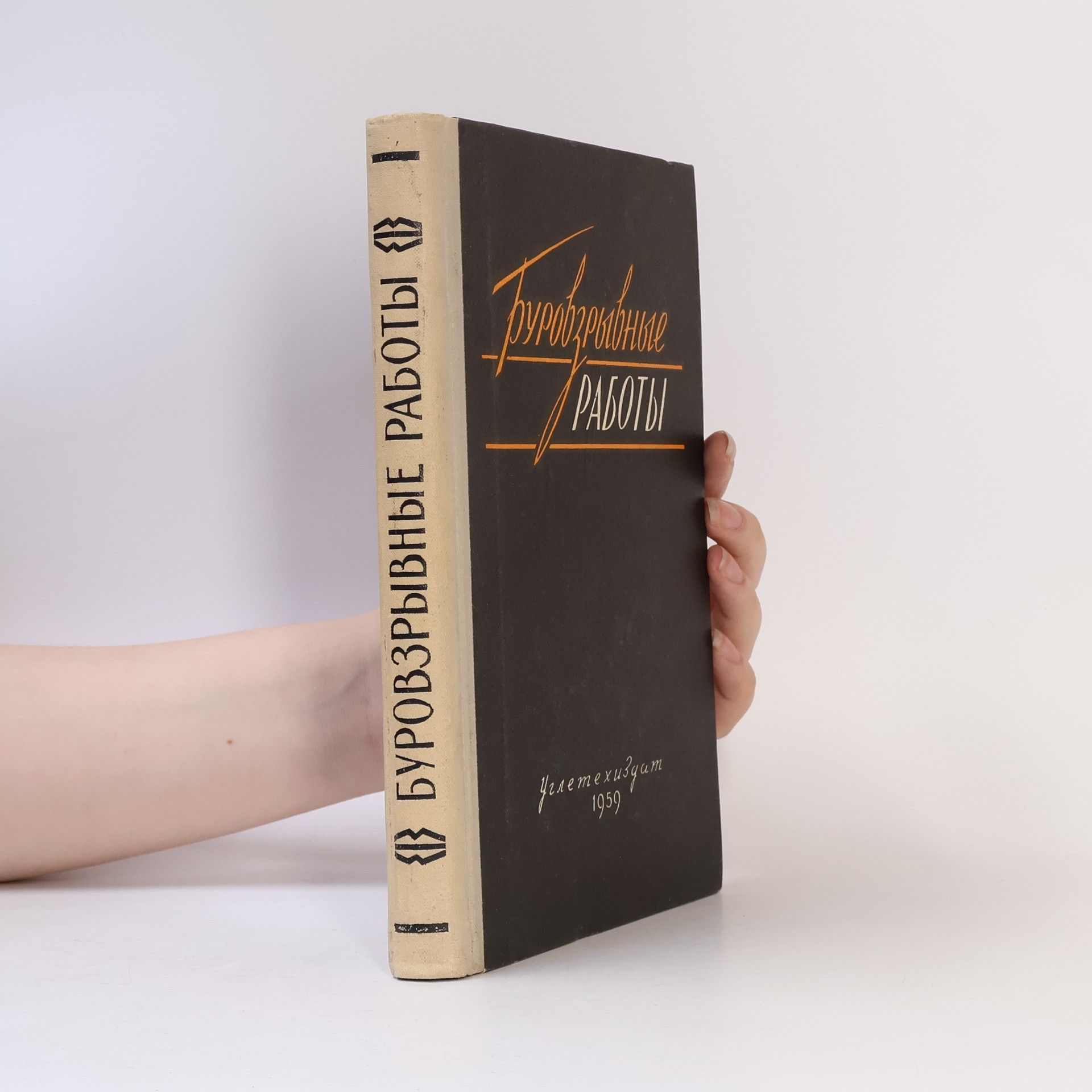 Collectif d'auteurs Буровзрывные работы