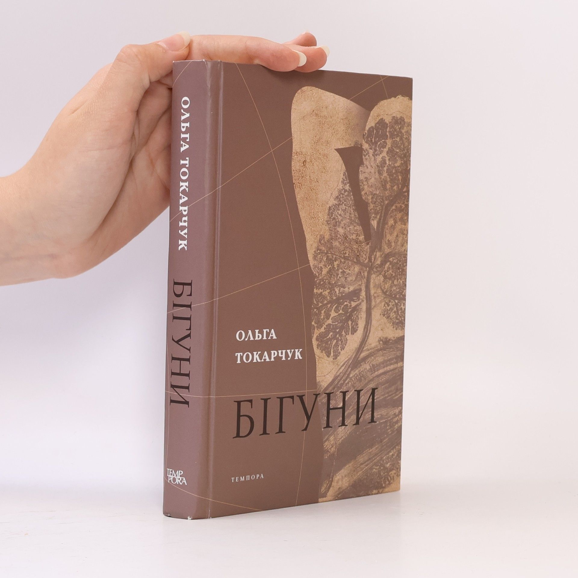 Бігуни