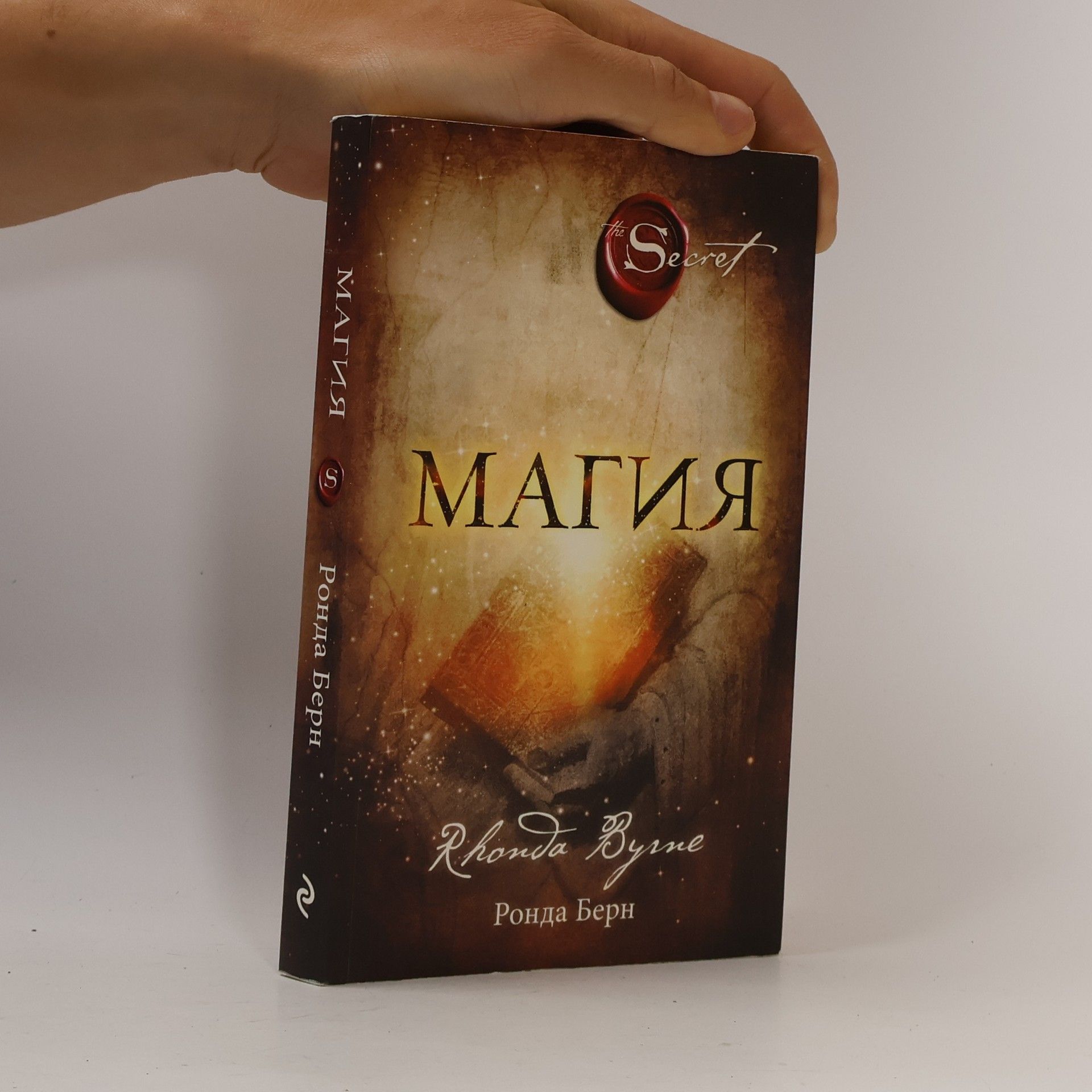 Rhonda Byrne Магия