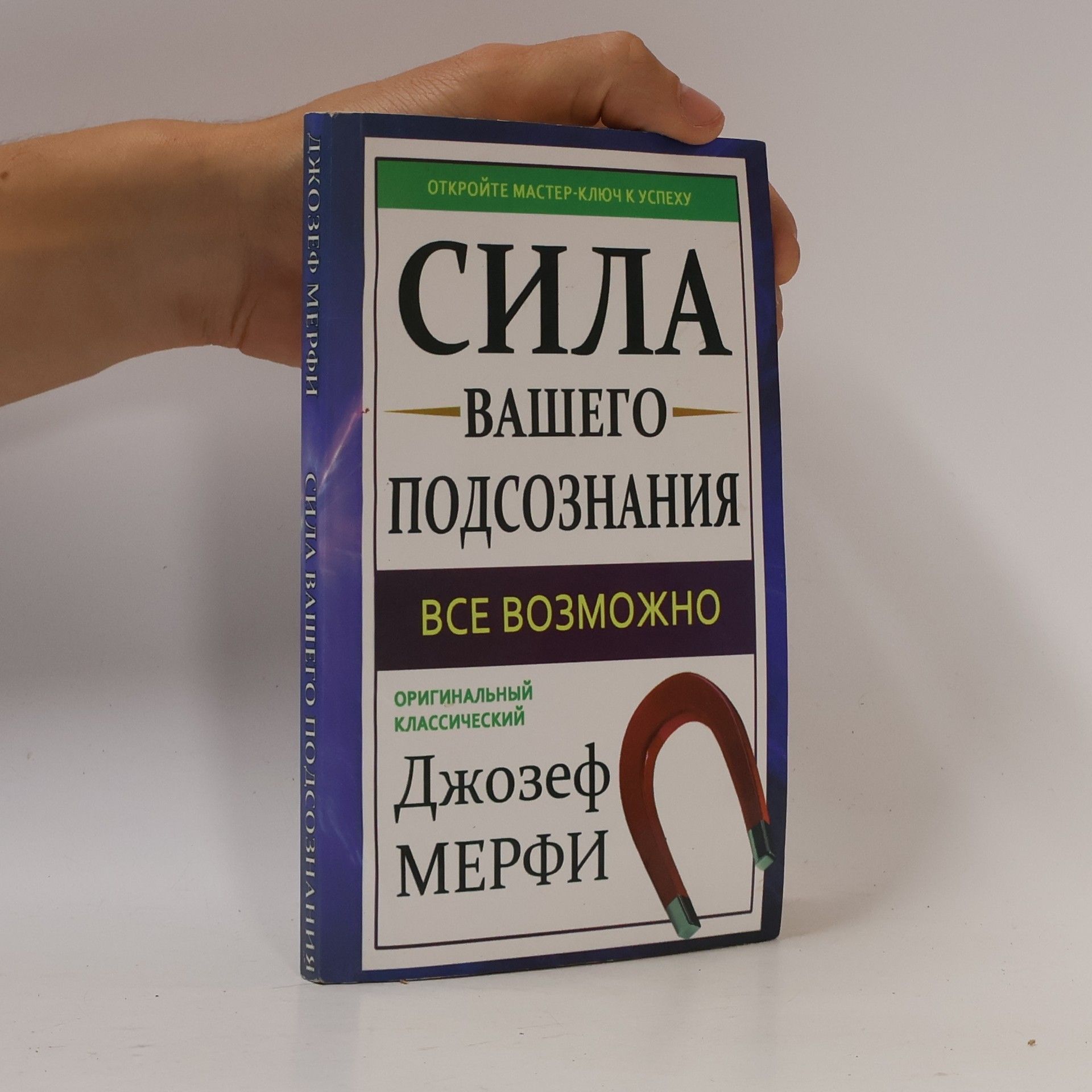 Джозеф Мерфи Сила вашего подсознания. Все возможно