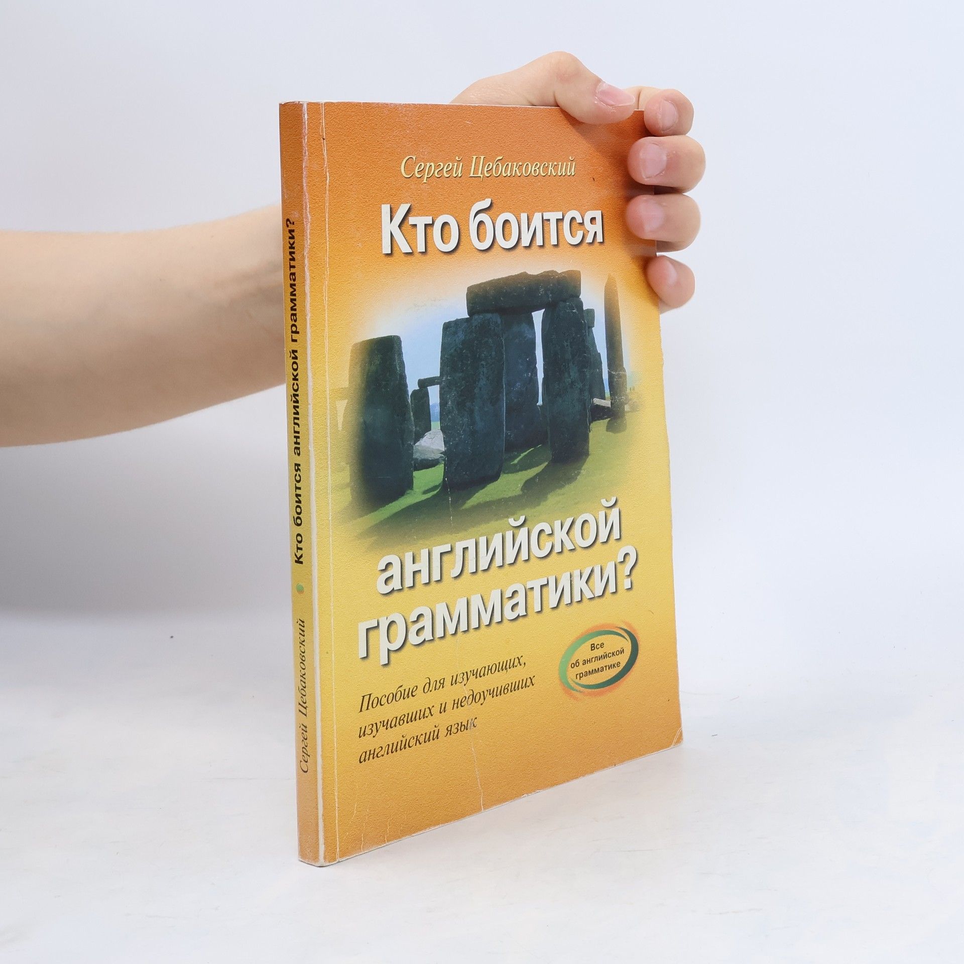 Сергей Яковлевич Цебаковский Кто боится английской грамматики?