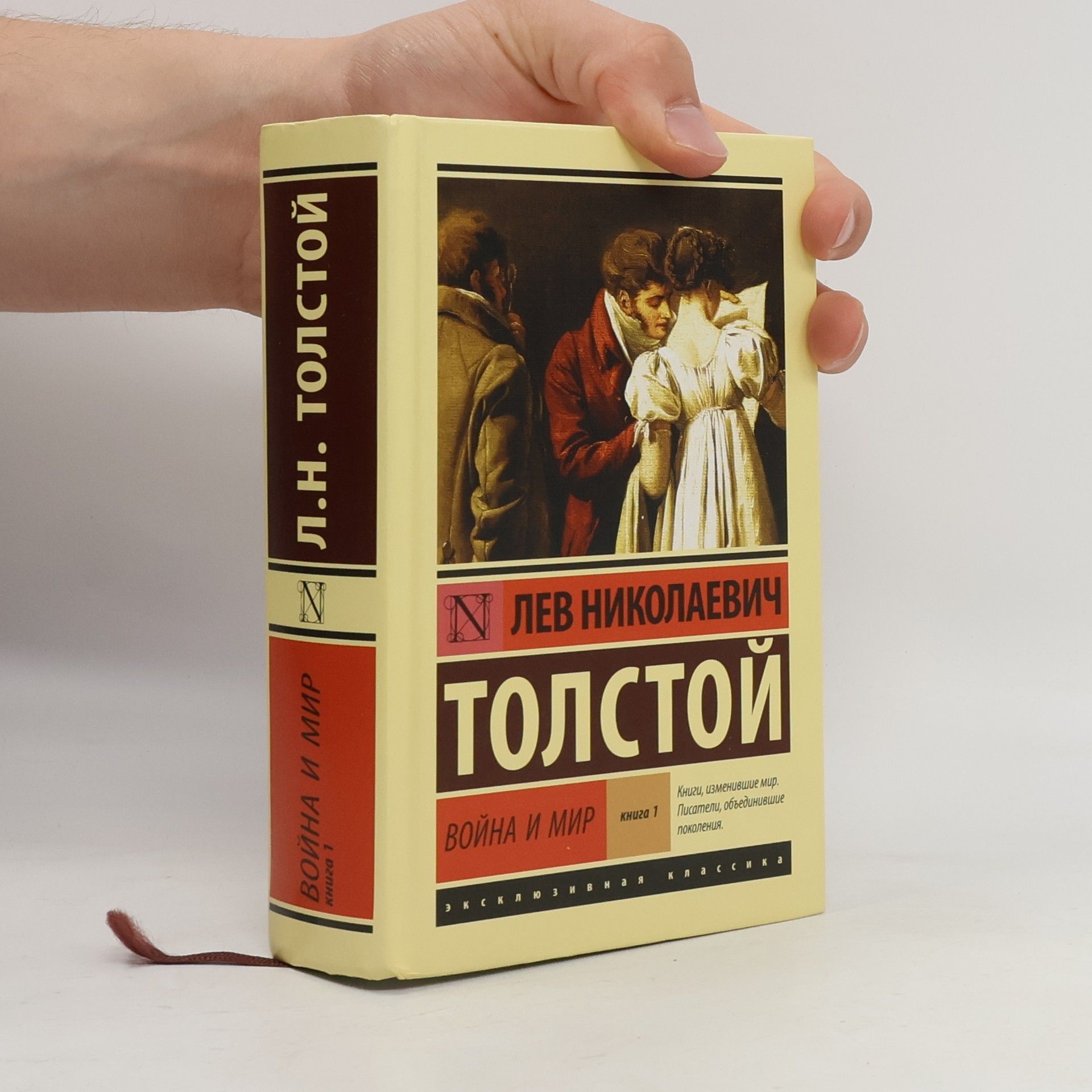 Lew Nikolajewitsch Tolstoi Война и мир. Книга 1
