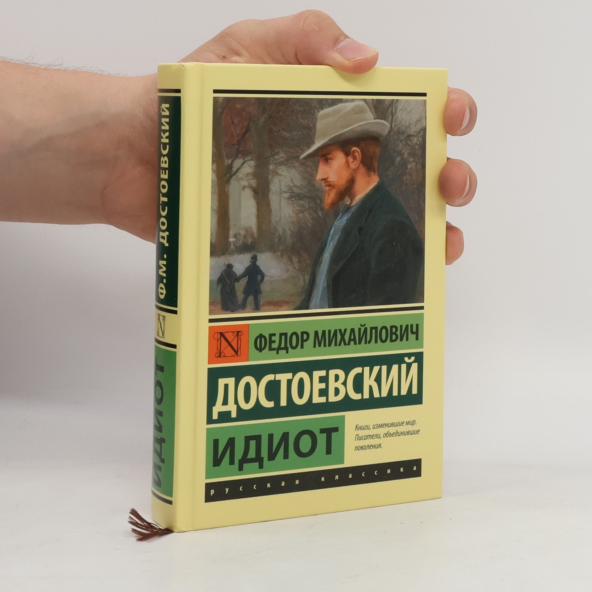 Fjodor Michajlovič Dostojevskij Идиот