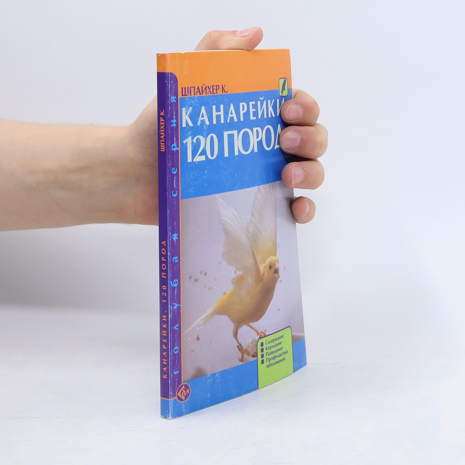 Shpaykher K. Канарейки 120 пород