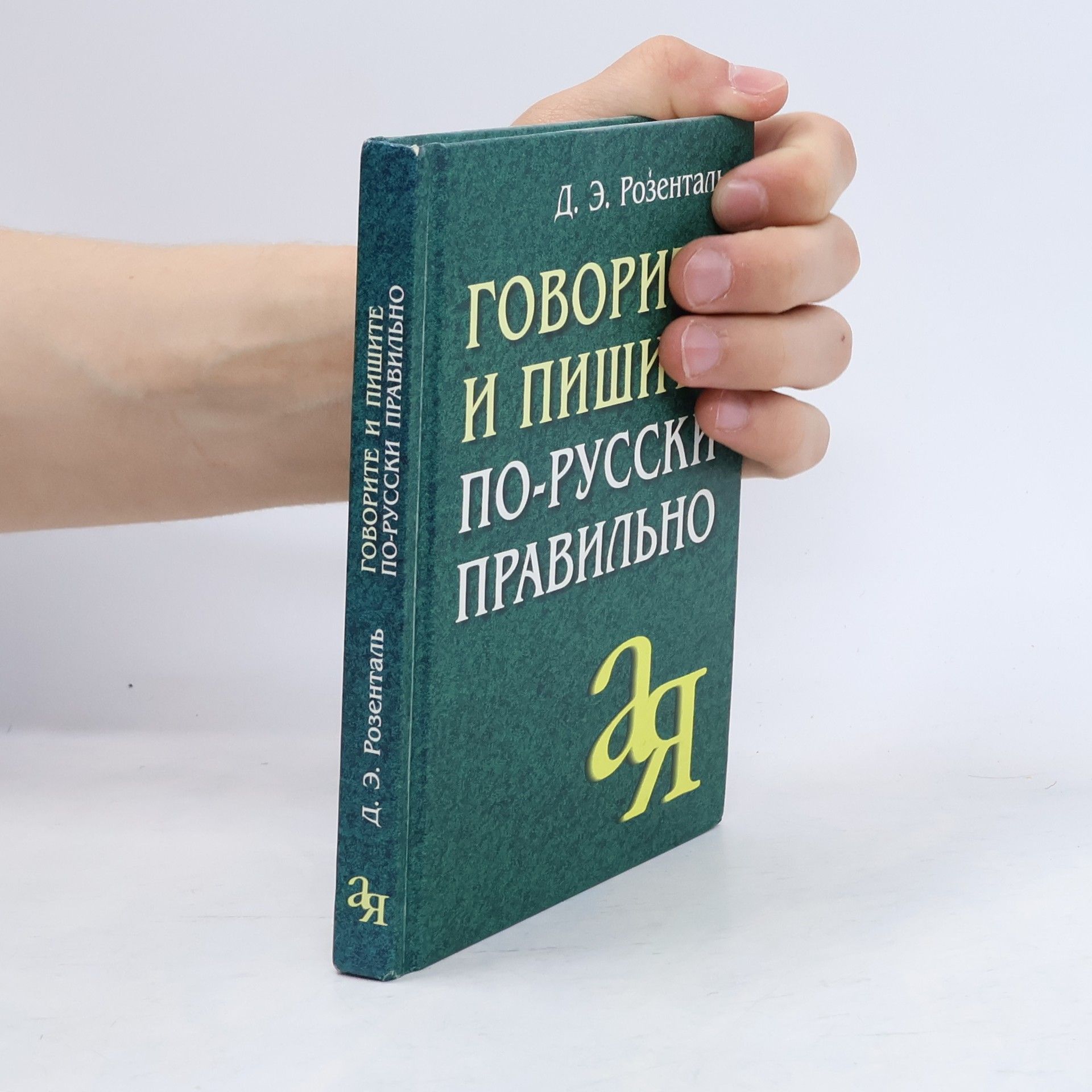 Ditmar Eljasjevitsj Rozental Говорите и пишите по-русски правильно