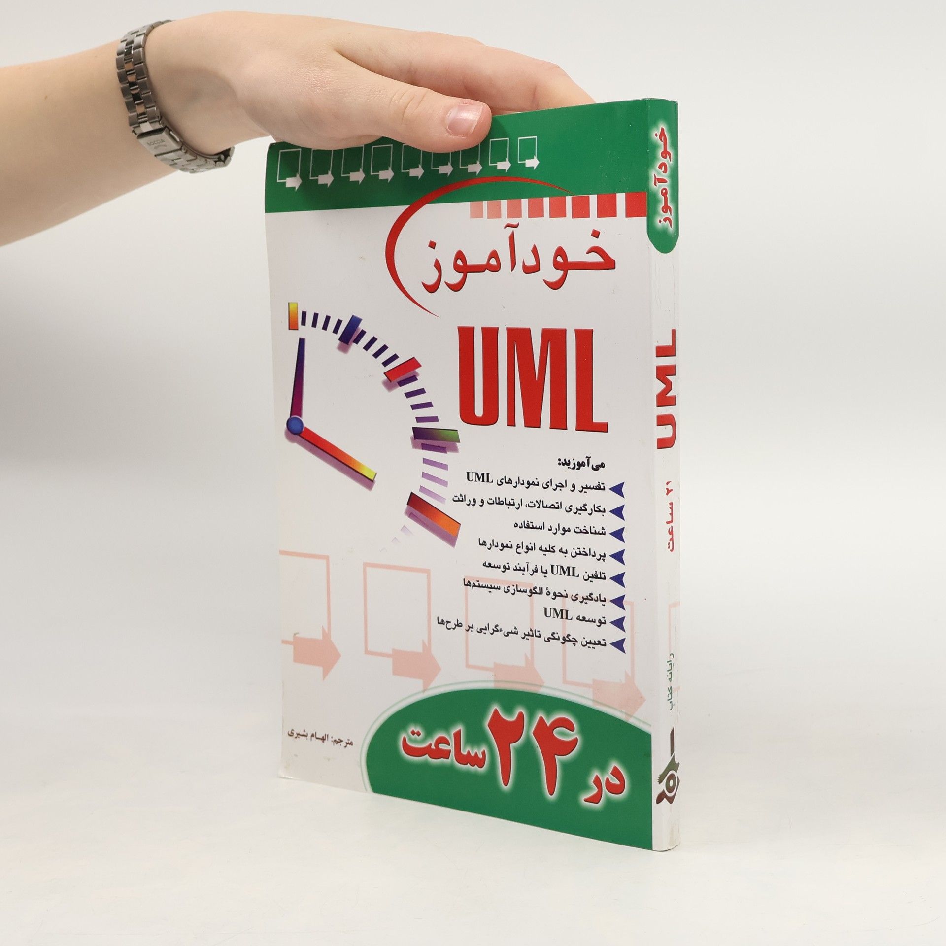 خودآموز UML در 24 ساعت