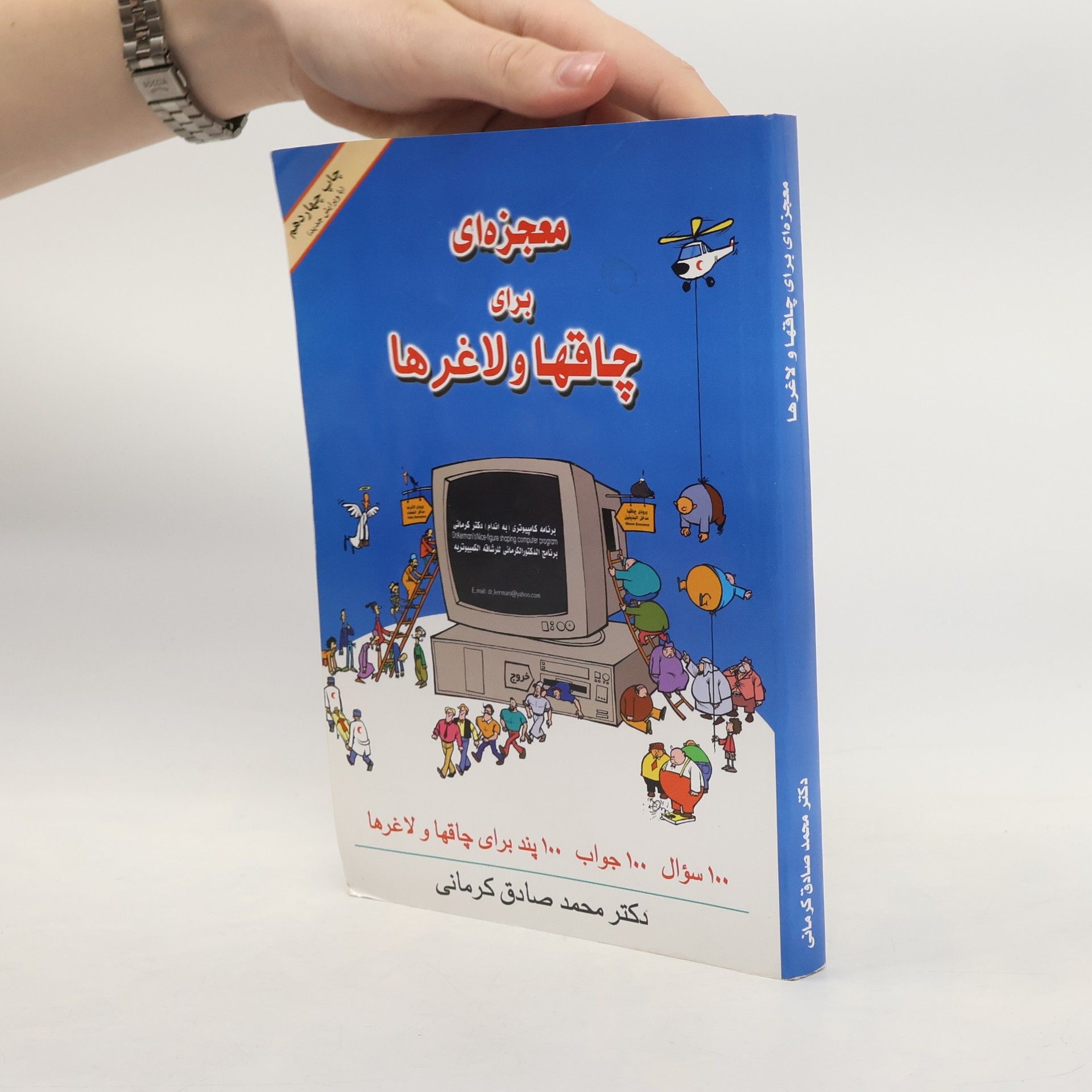 محمد صادق کرمانی معجزه ای برای چاقها و لاغرها