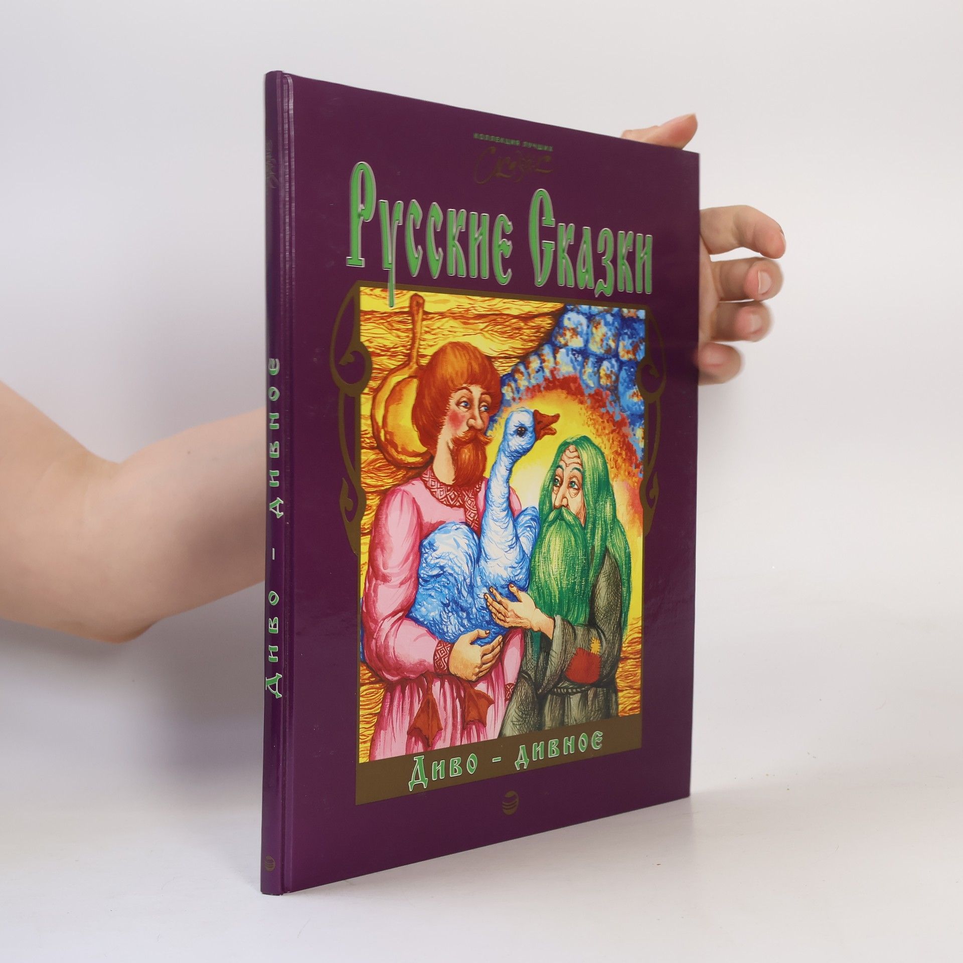 Autorenkollektiv Русские Сказки
