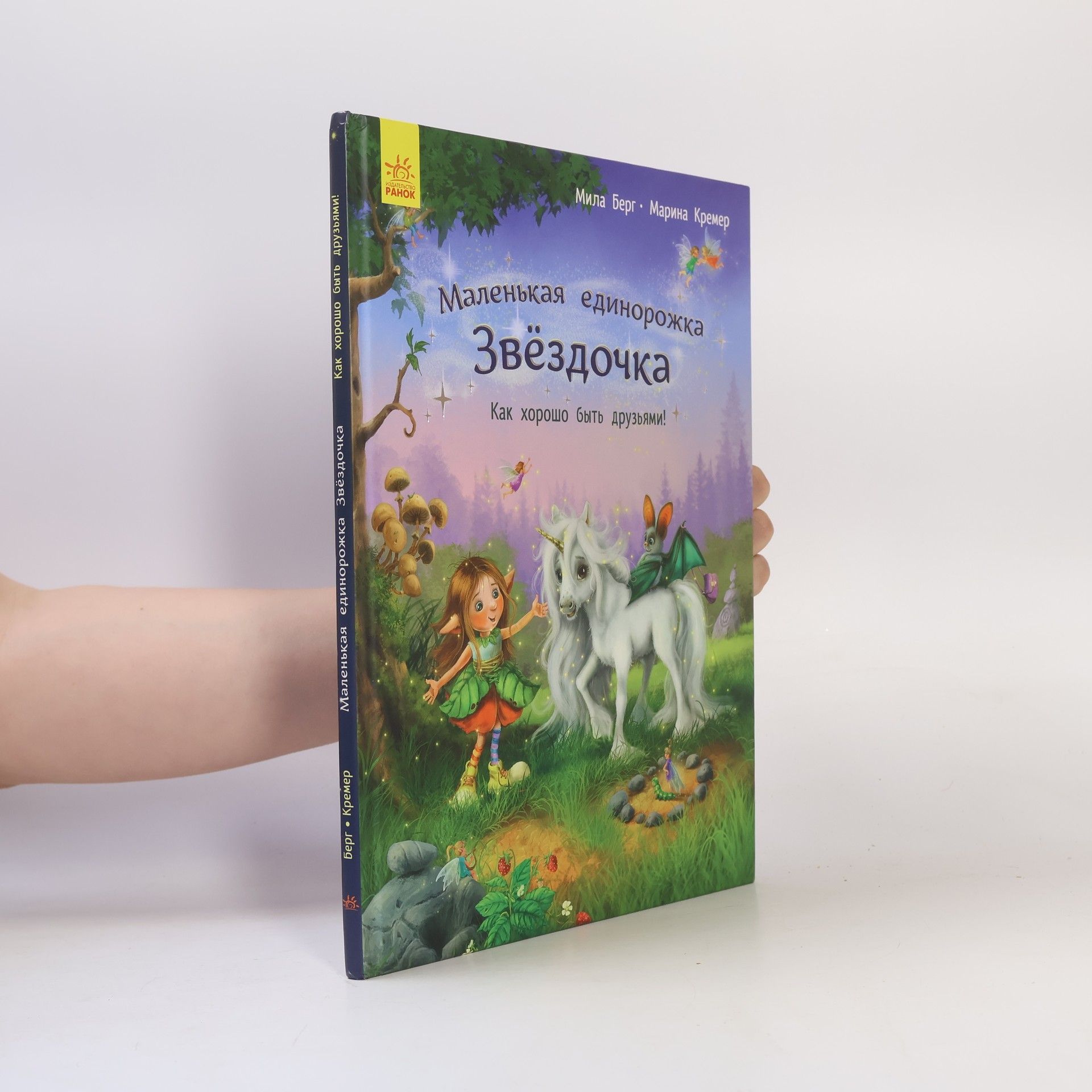 Mila Berg Маленькая единорожка Звёздочка