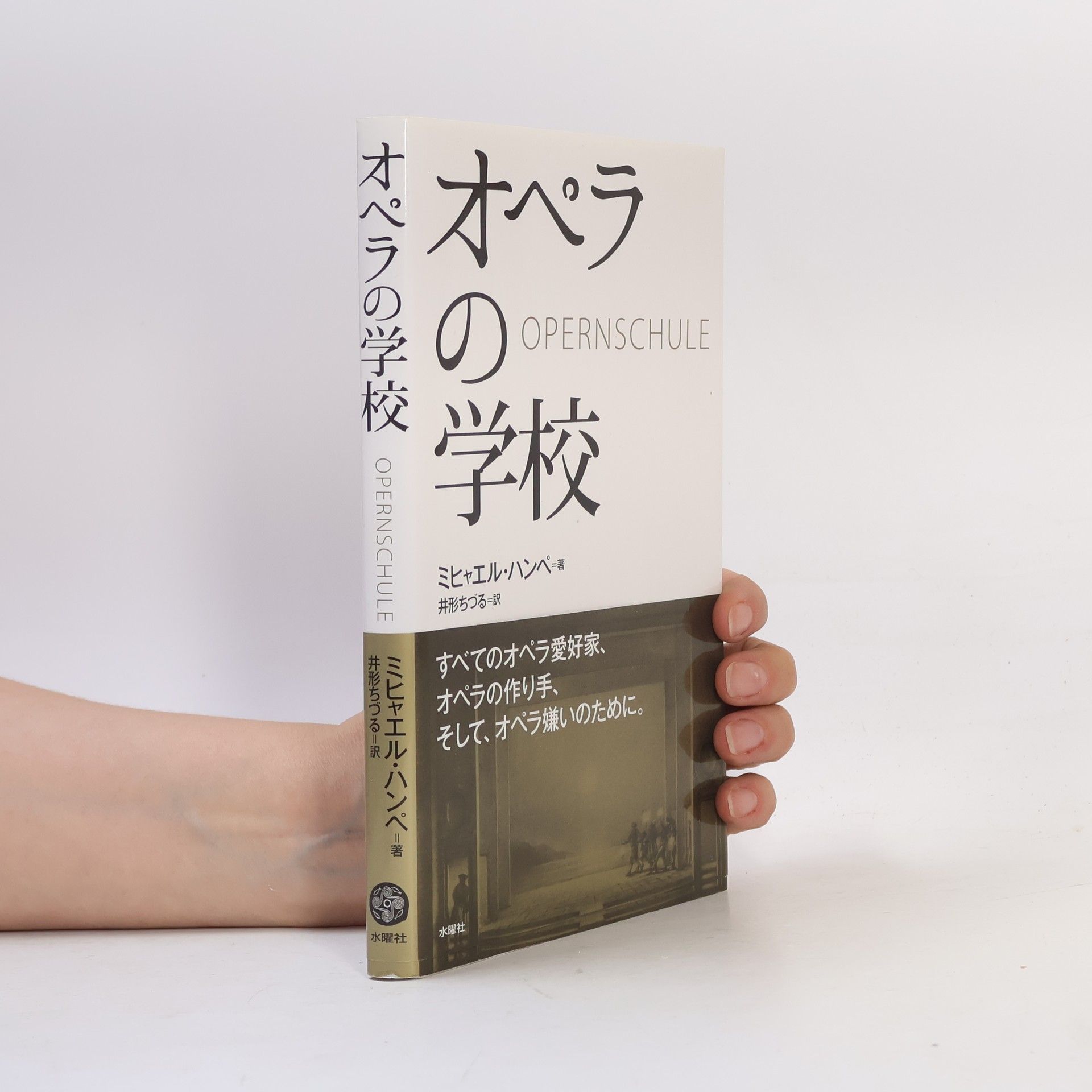 オペラの学校
