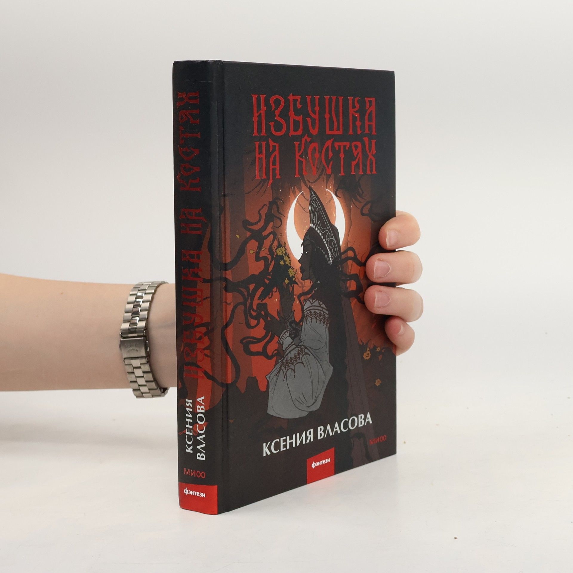 Ксения Власова Избушка на костях