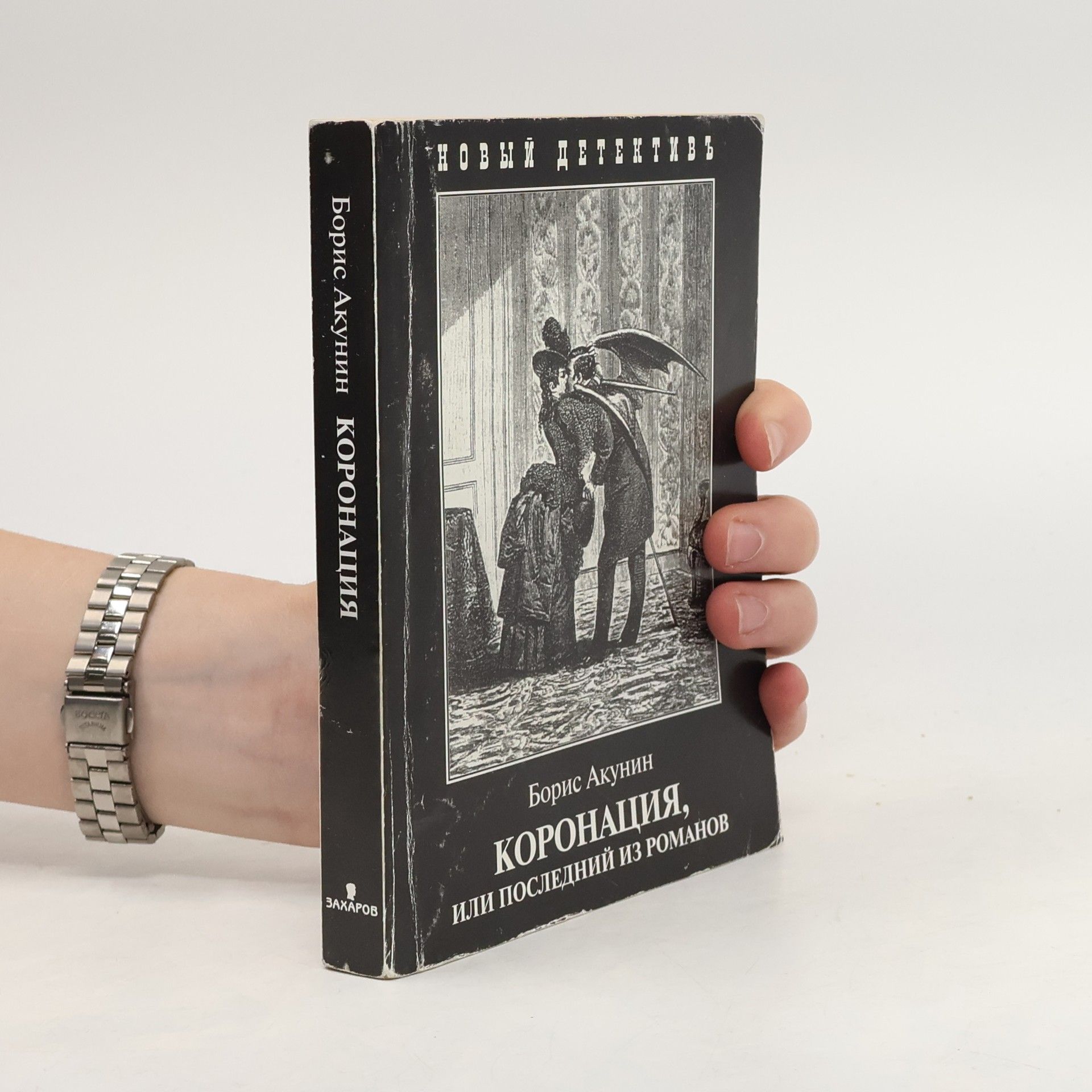Boris Akunin Коронация, или Последний из романов