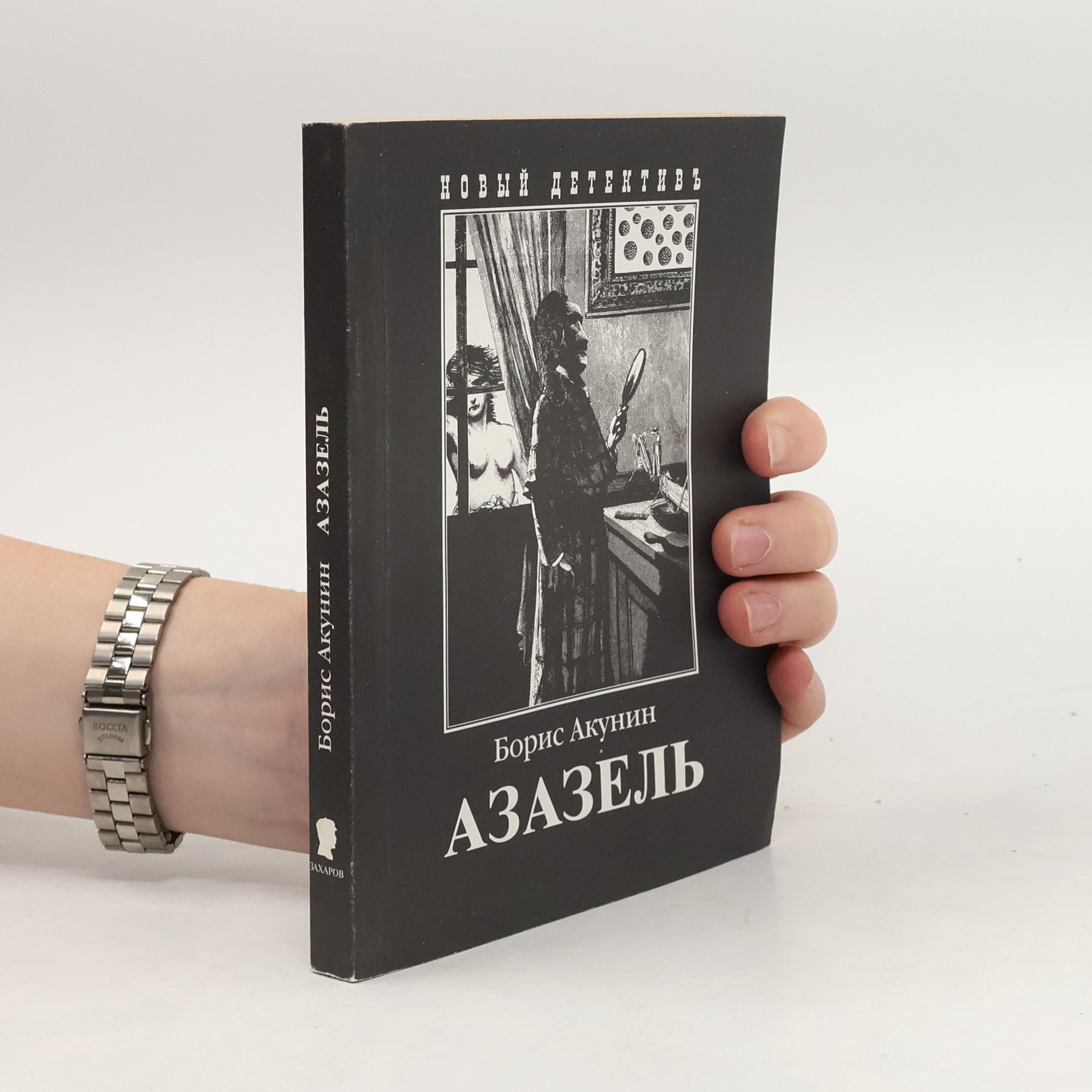 Boris Akunin Азазель