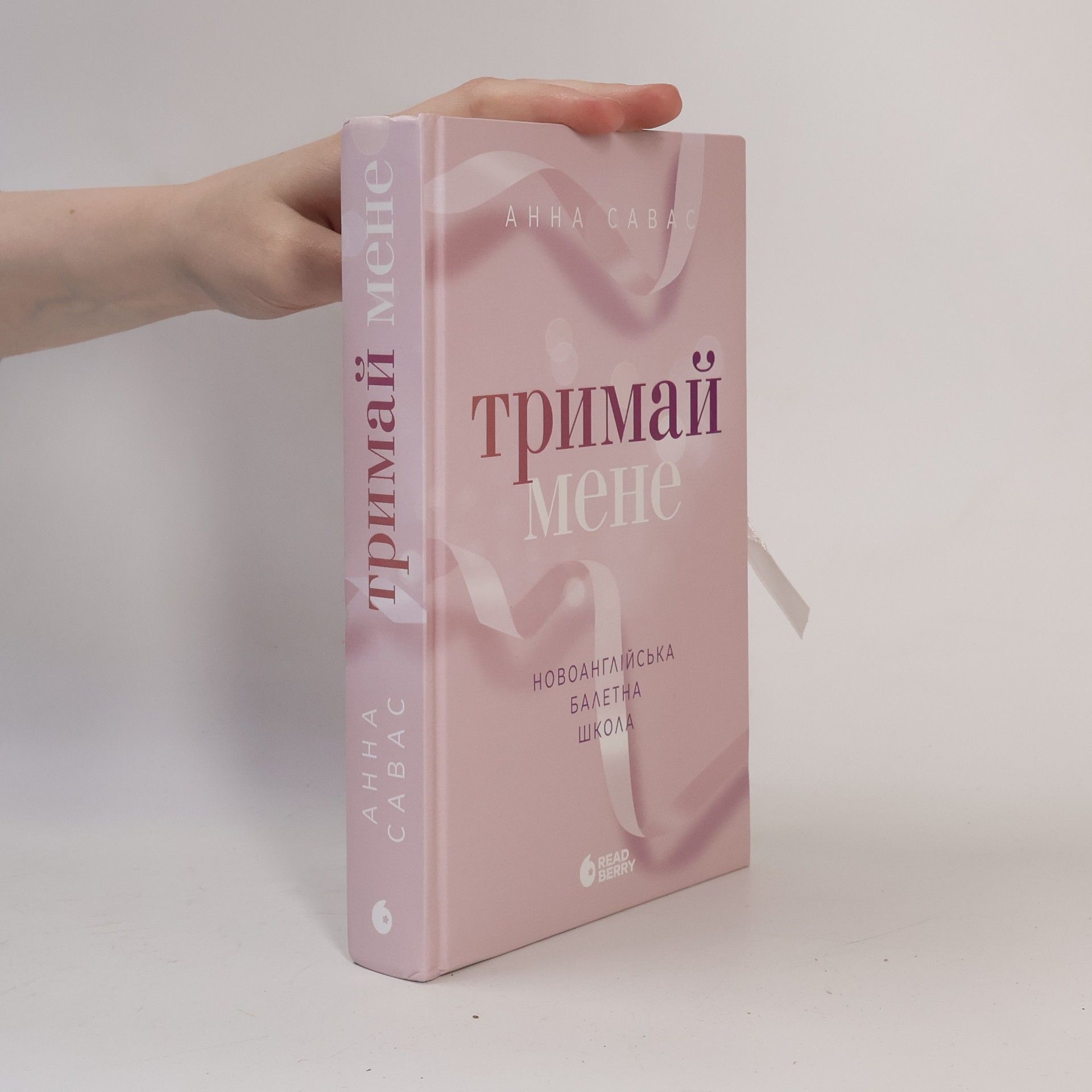 Тримай мене