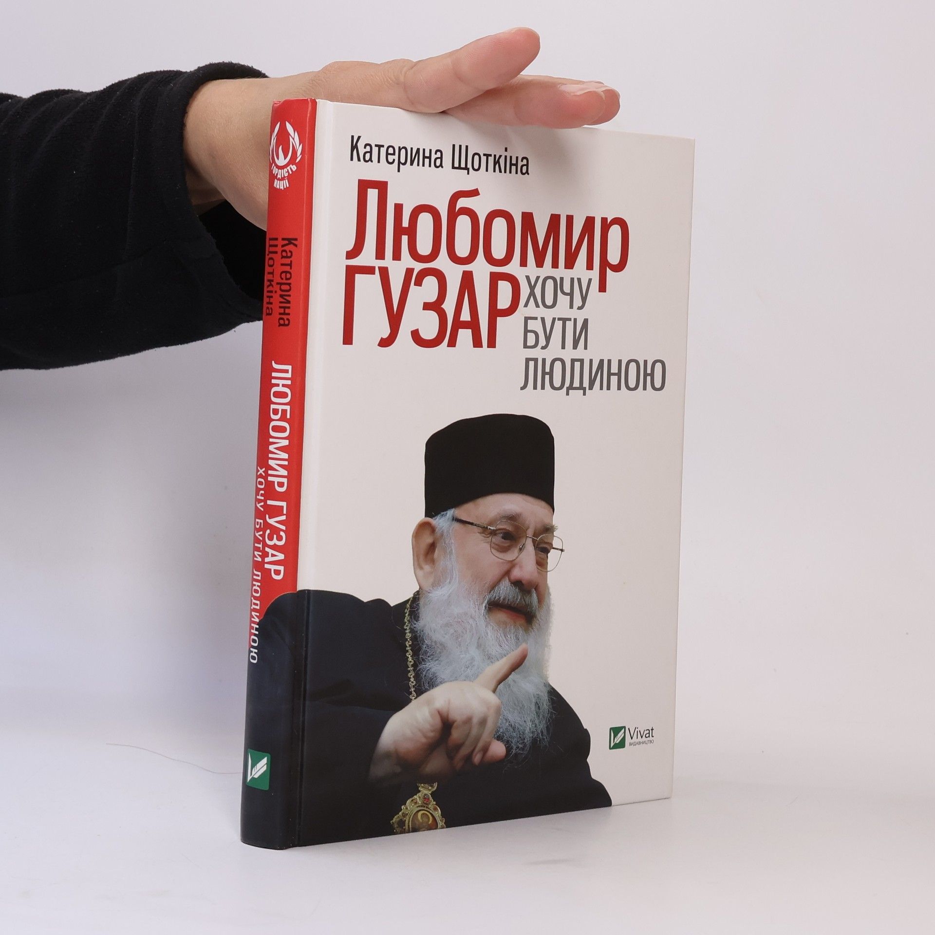 Катерина Щоткіна Любомир Гузар. Хочу бути людиною