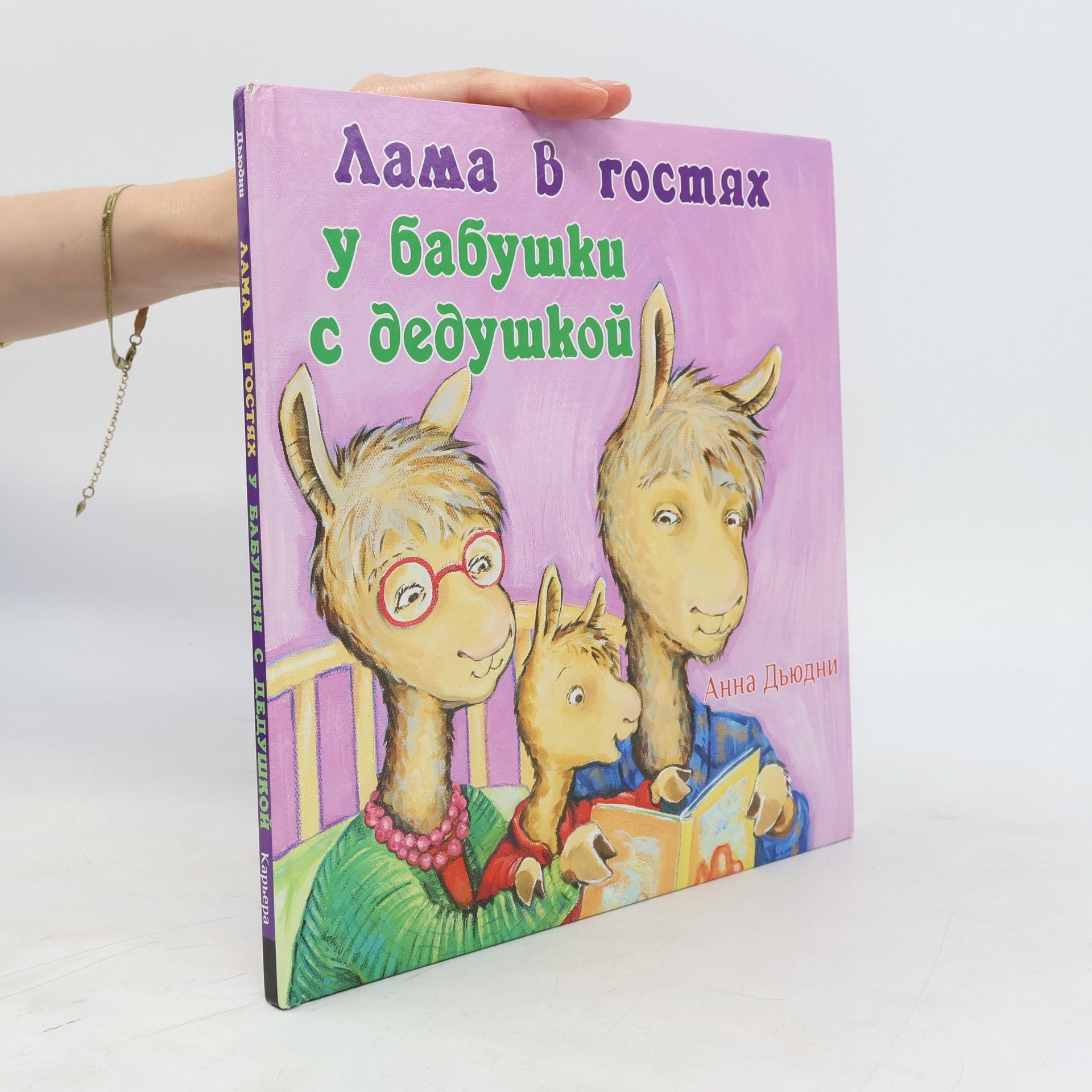 Анна Дьюдни Лама в гостях у бабушки с дедушкой