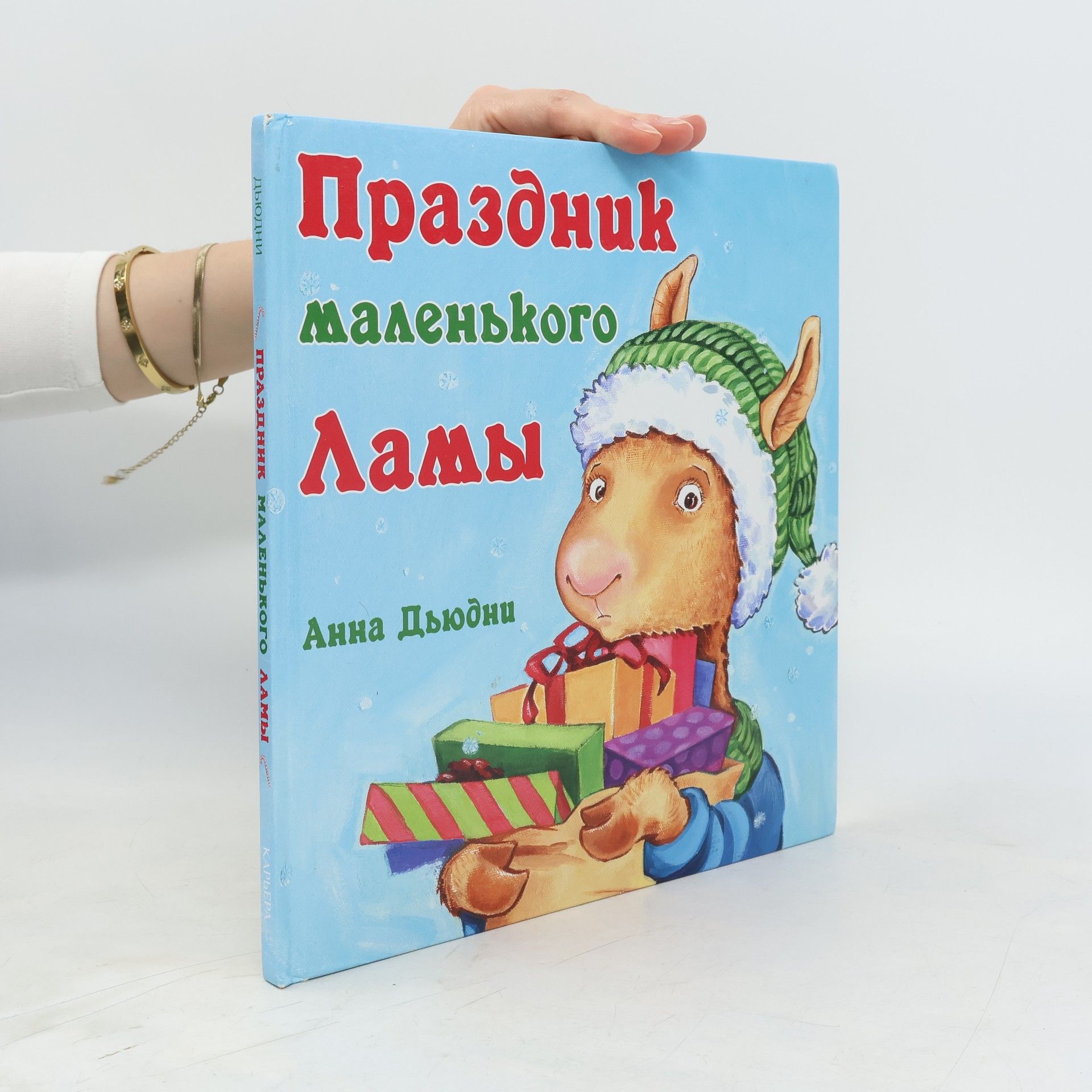 Anna Dewdney Праздник маленького Ламы