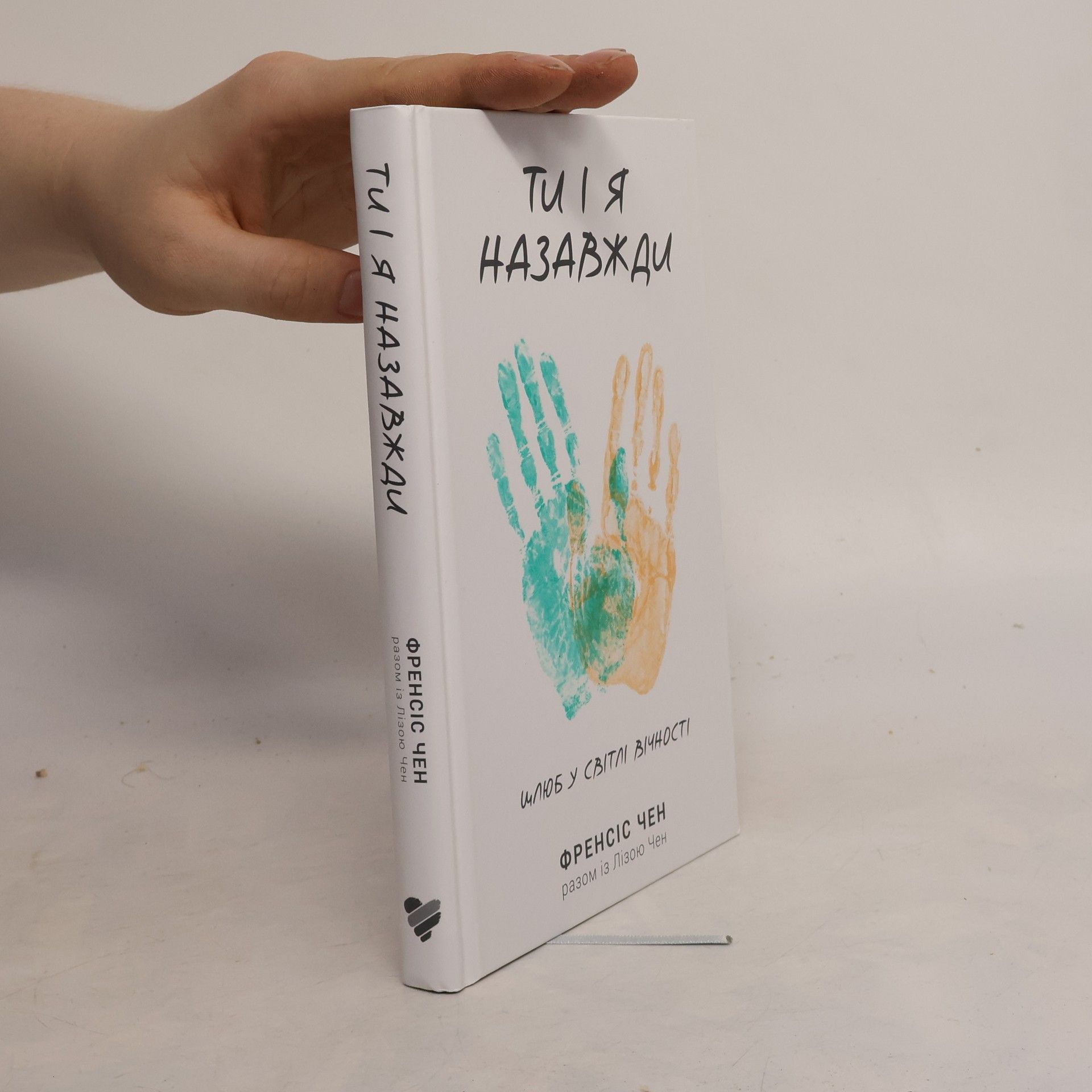 Ліза Чен Ти і я назавжди