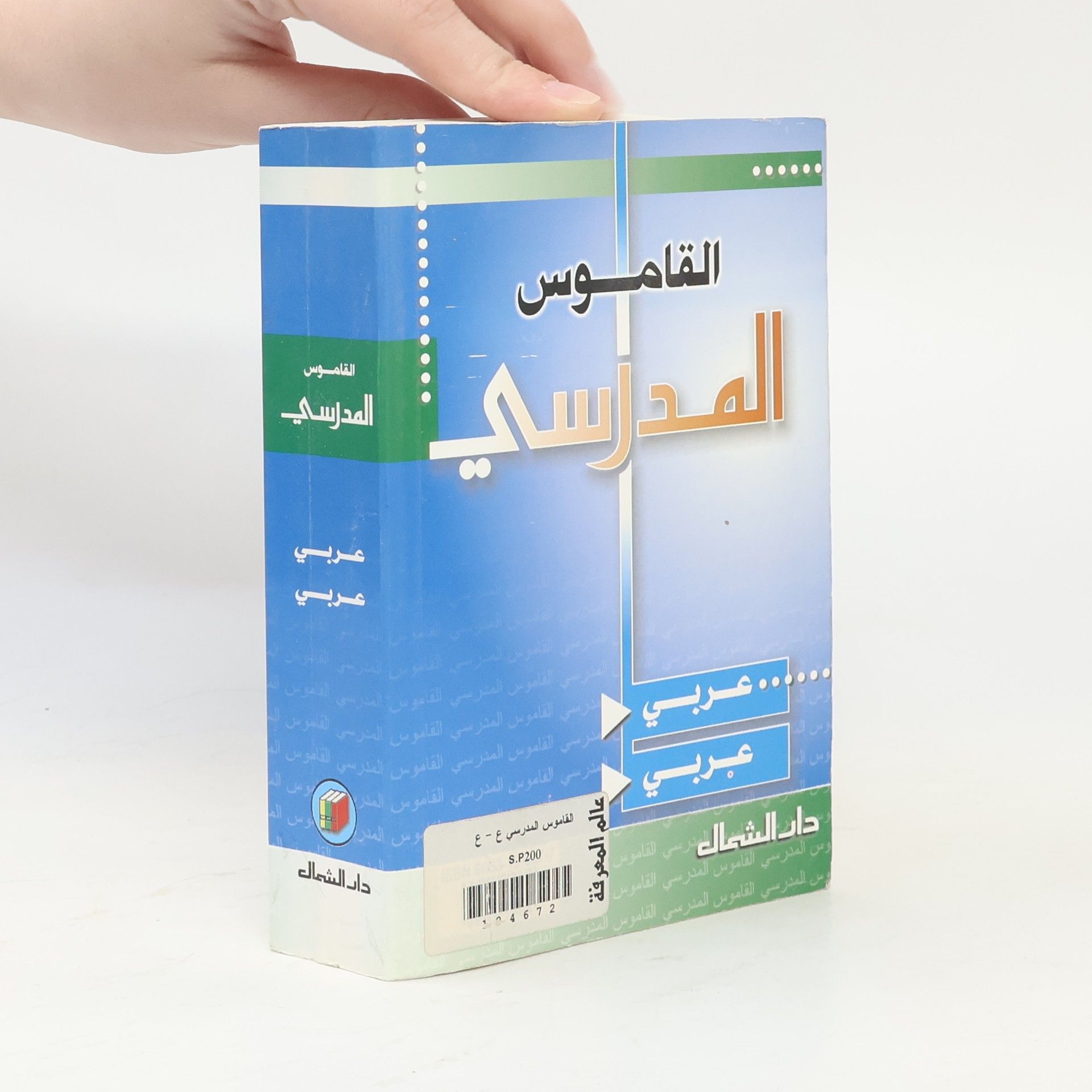 Autorenkollektiv القاموس المدرسي عربي-عربي