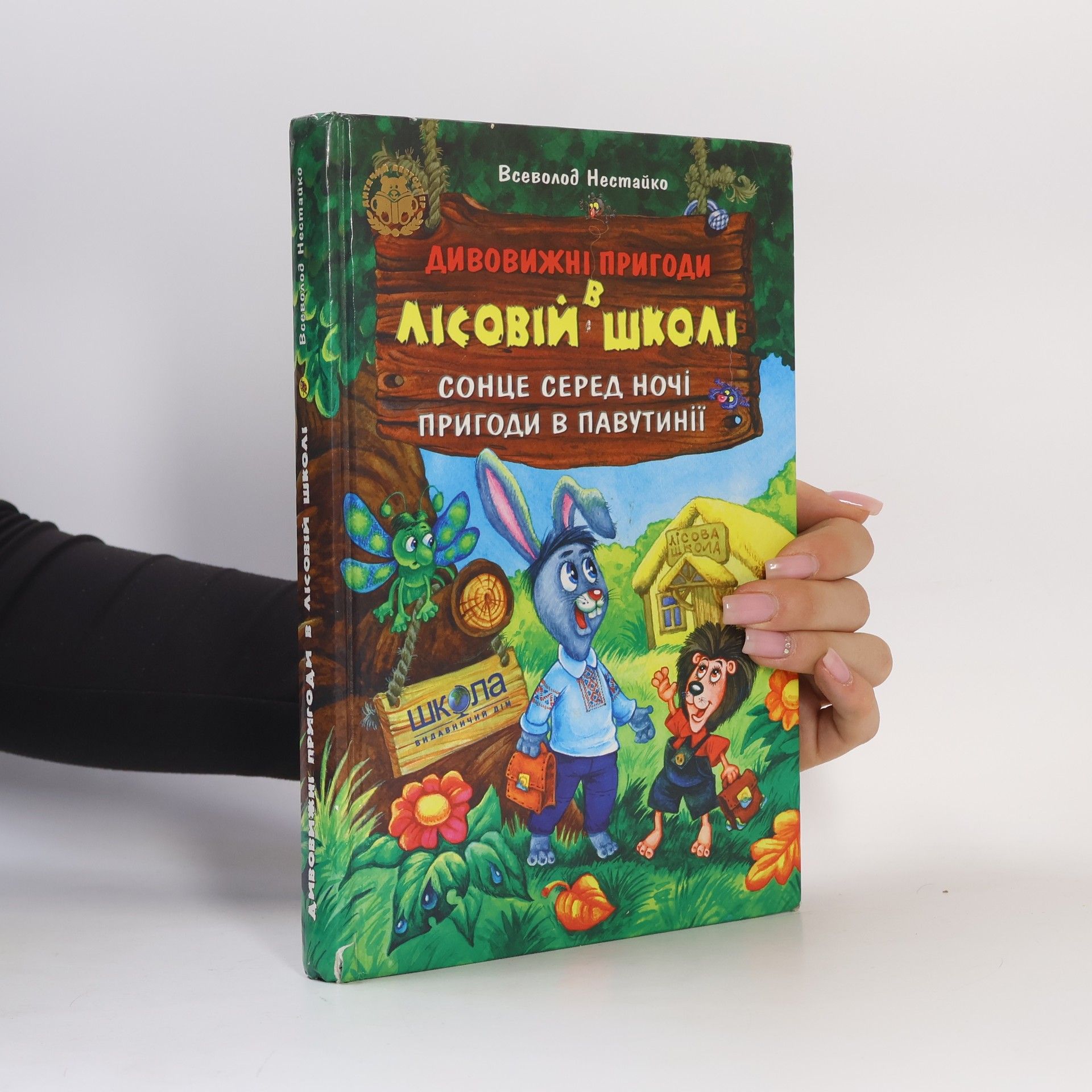Валерій Харченко Сонце серед ночі / Пригоди в Павутинії
