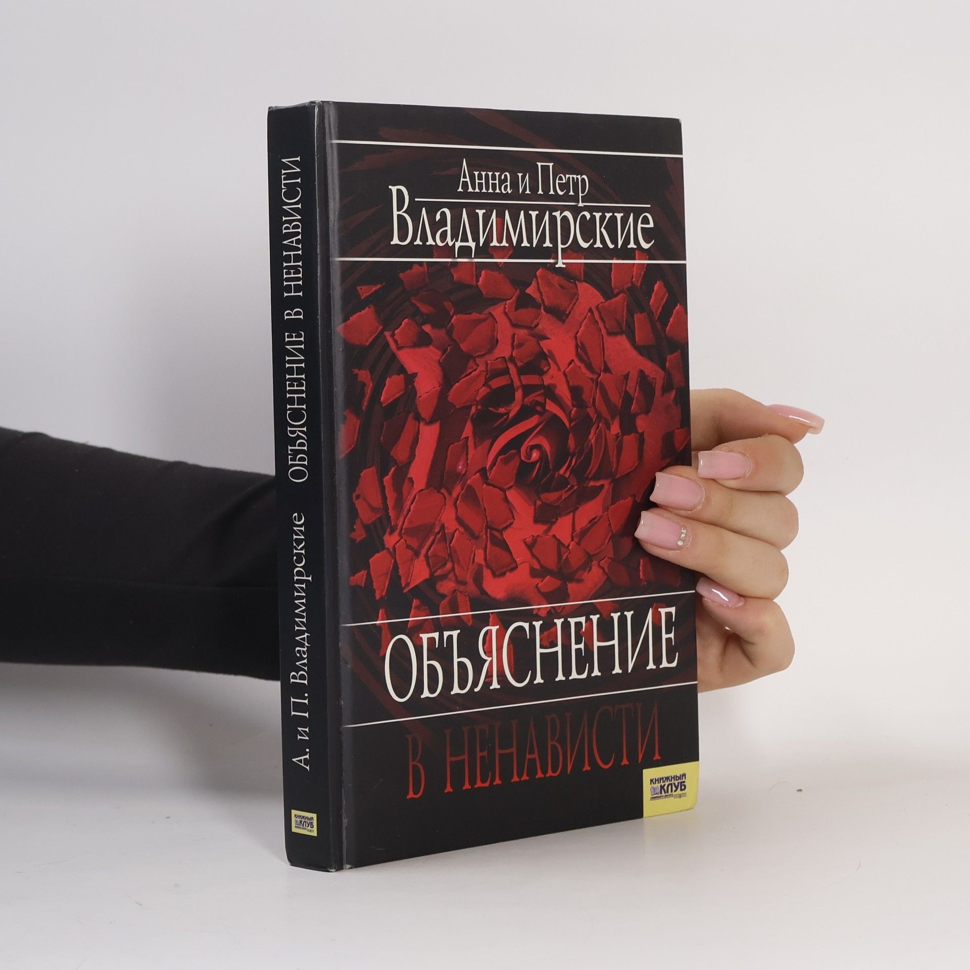 Петр Владимирский Объяснение в ненависти