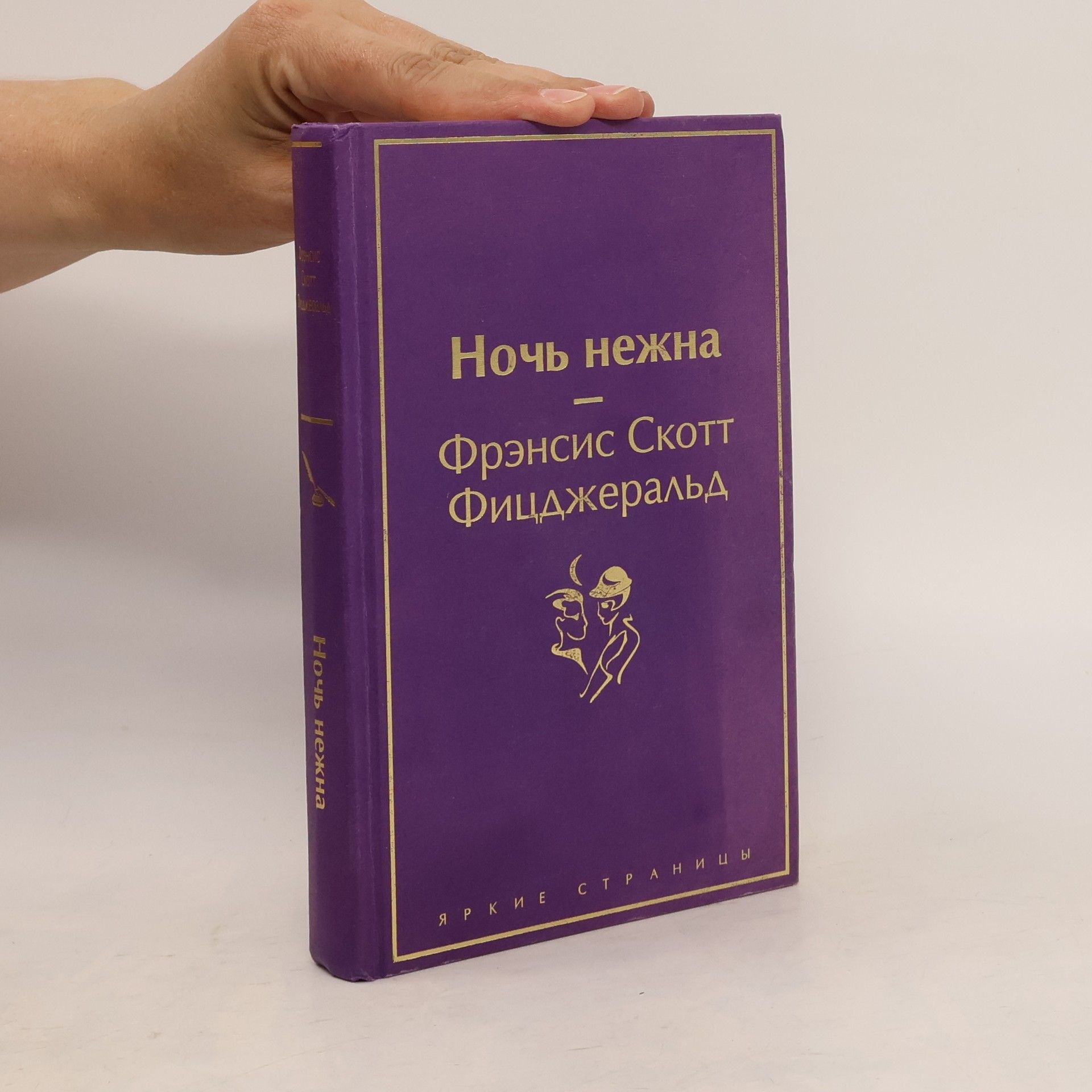 Фрэнсис Скотт Фицджеральд Яркие страницы: Ночь нежна