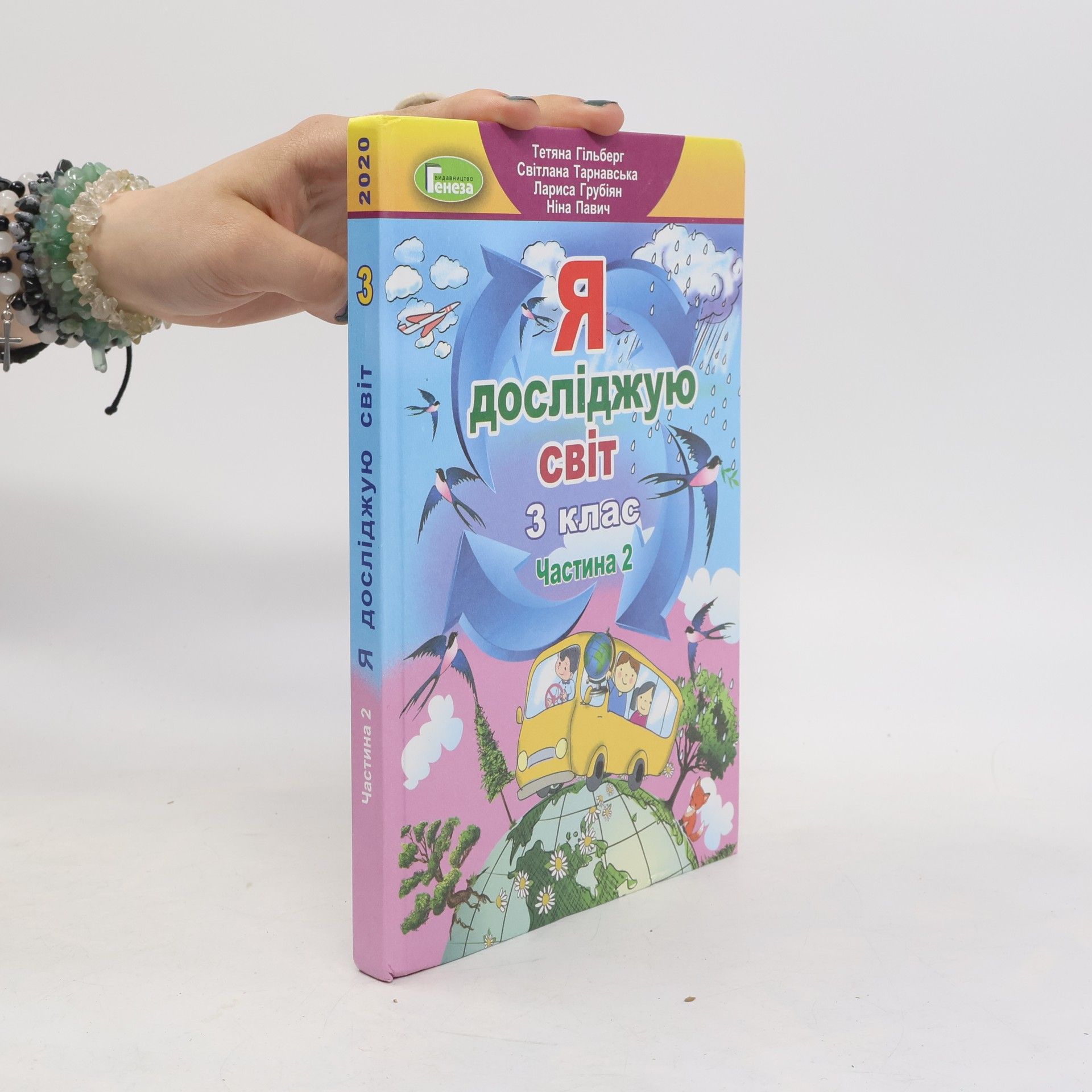 Я досліджую світ. 3 клас, Частина 2