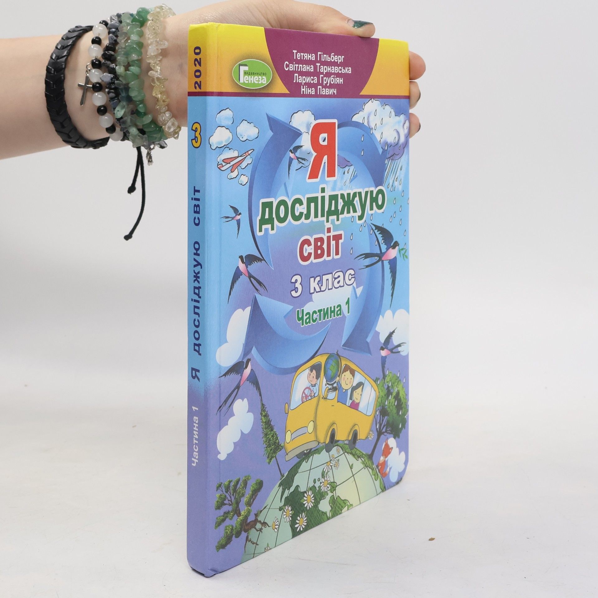 Nina Pavych Я досліджую світ. 3 клас, Частина 1