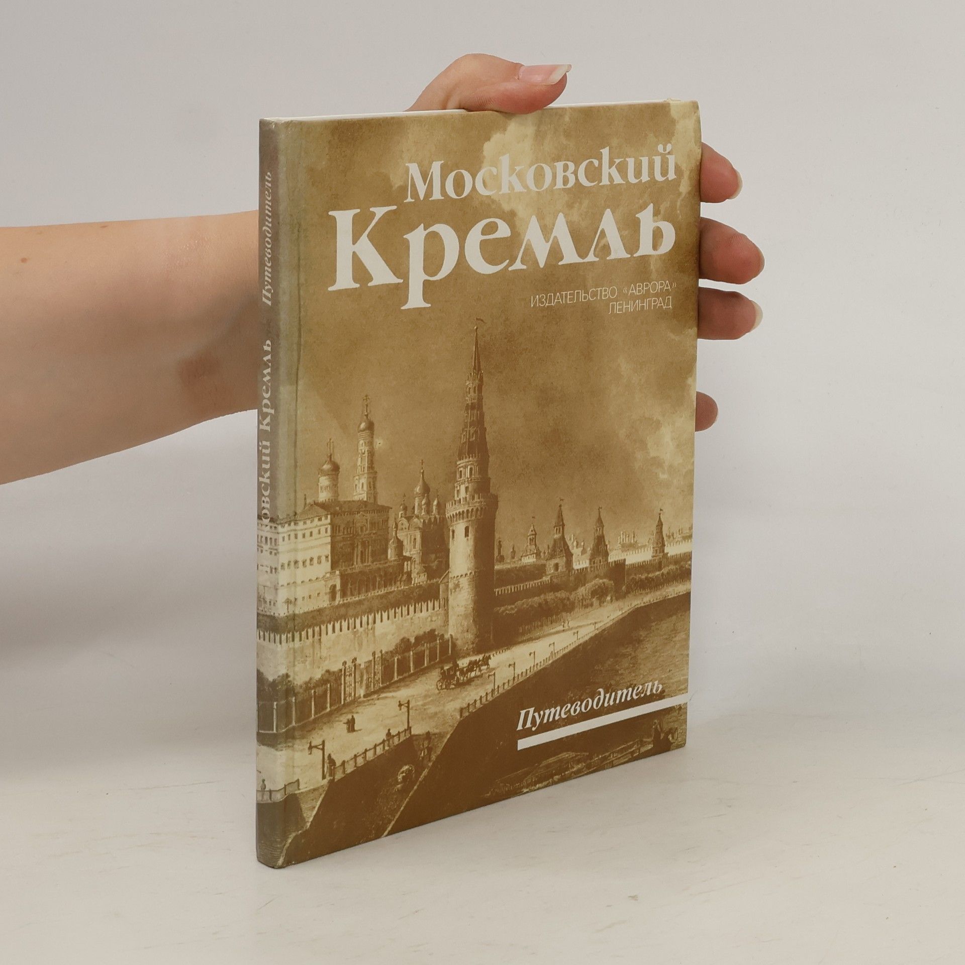 Rodimtseva Irina Aleksandrovna Московский Кремль. Путеводитель