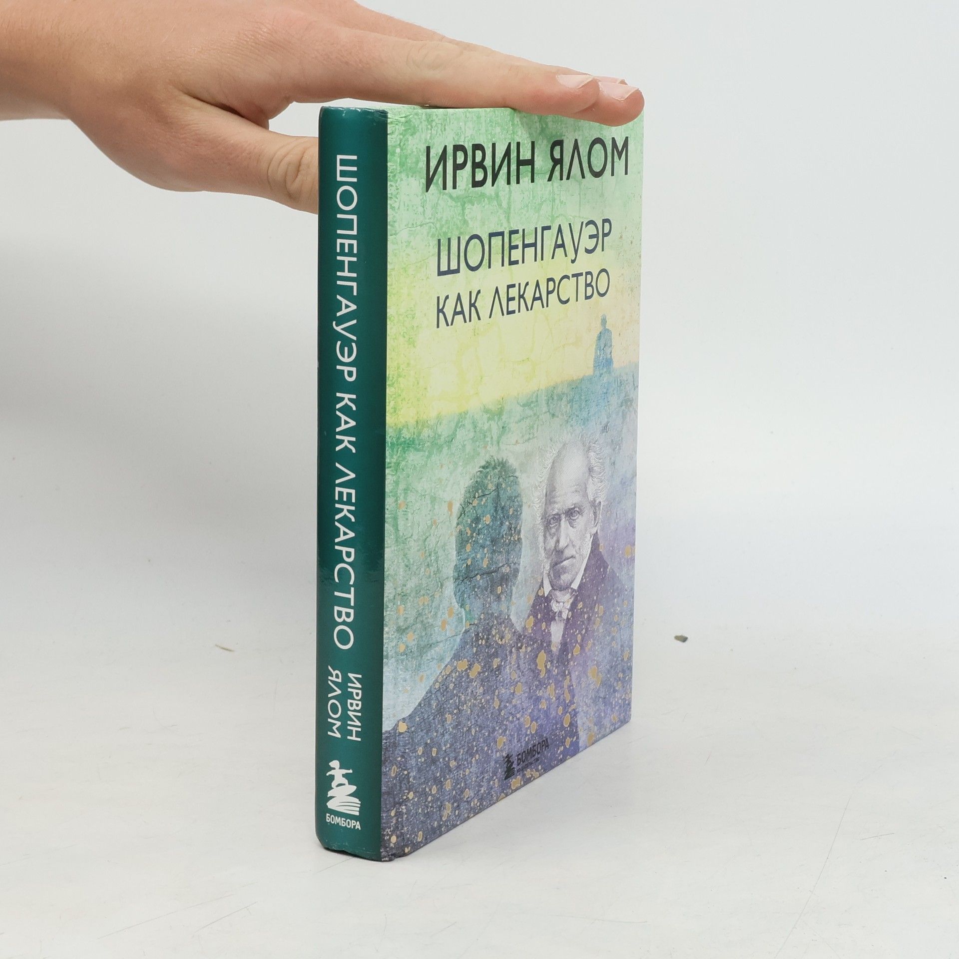 Irvin Yalom Шопенгауэр как лекарство