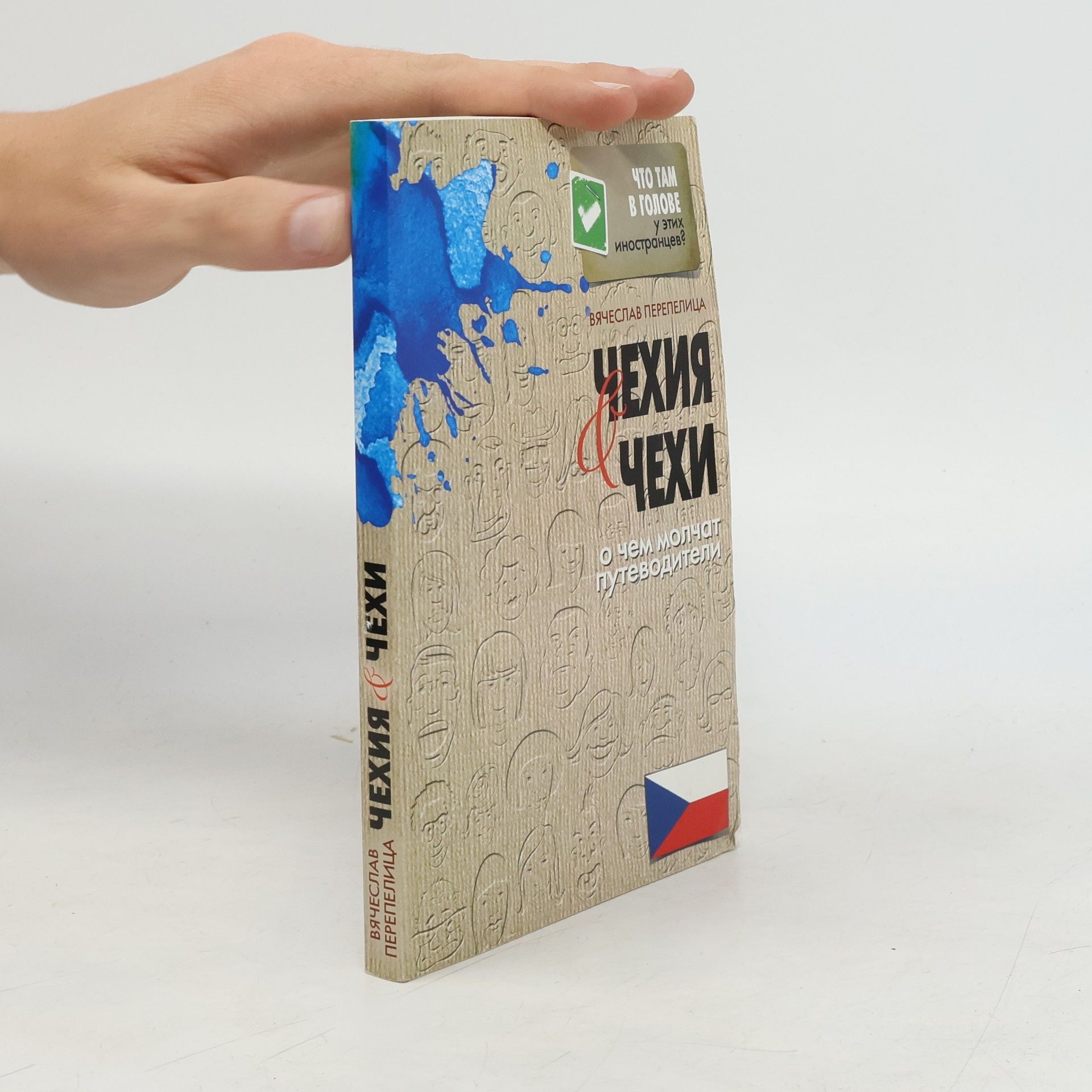 Перепелица В. Чехия и чехи. То, о чем умалчивают путеводители