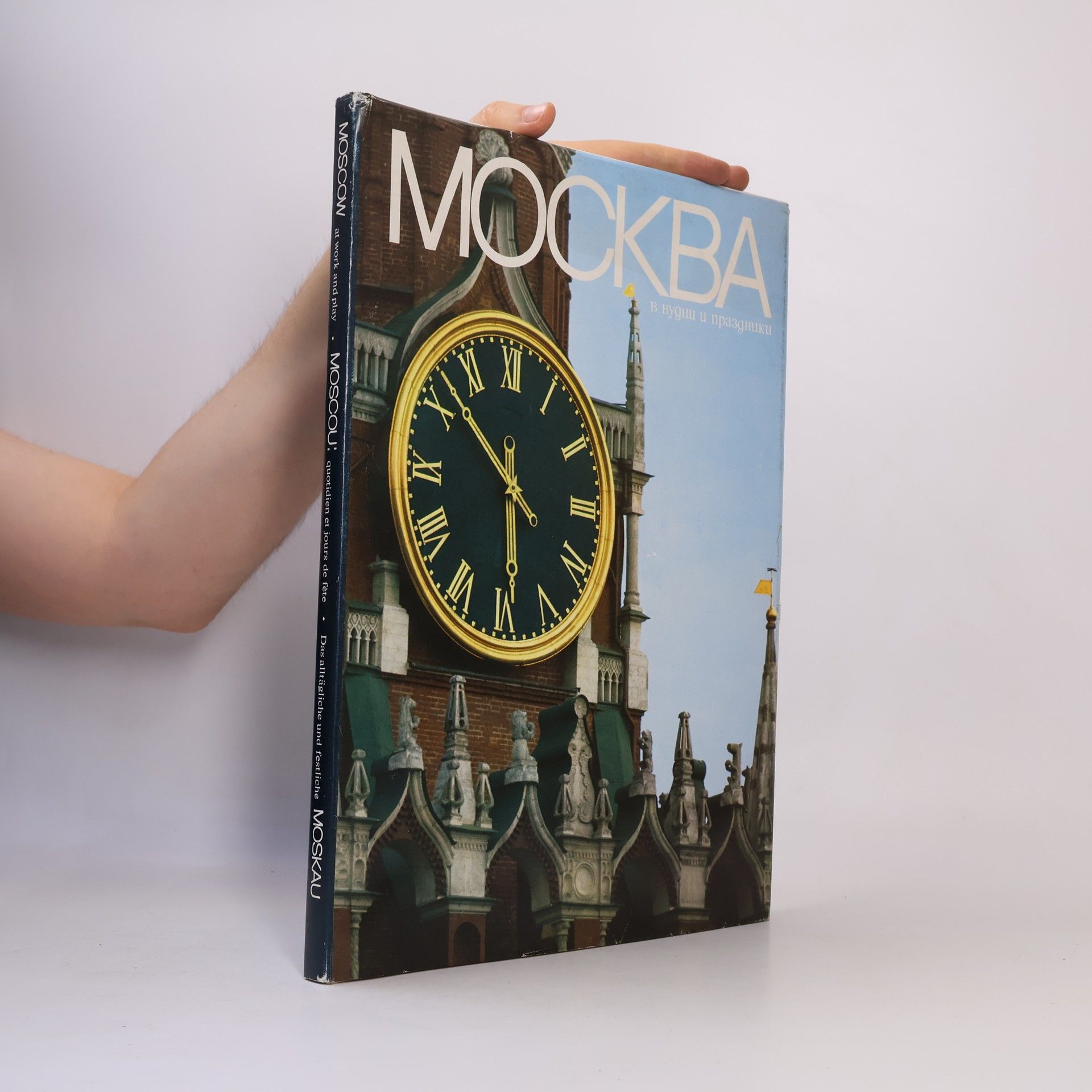 Various authors Москва. в будни и праздники