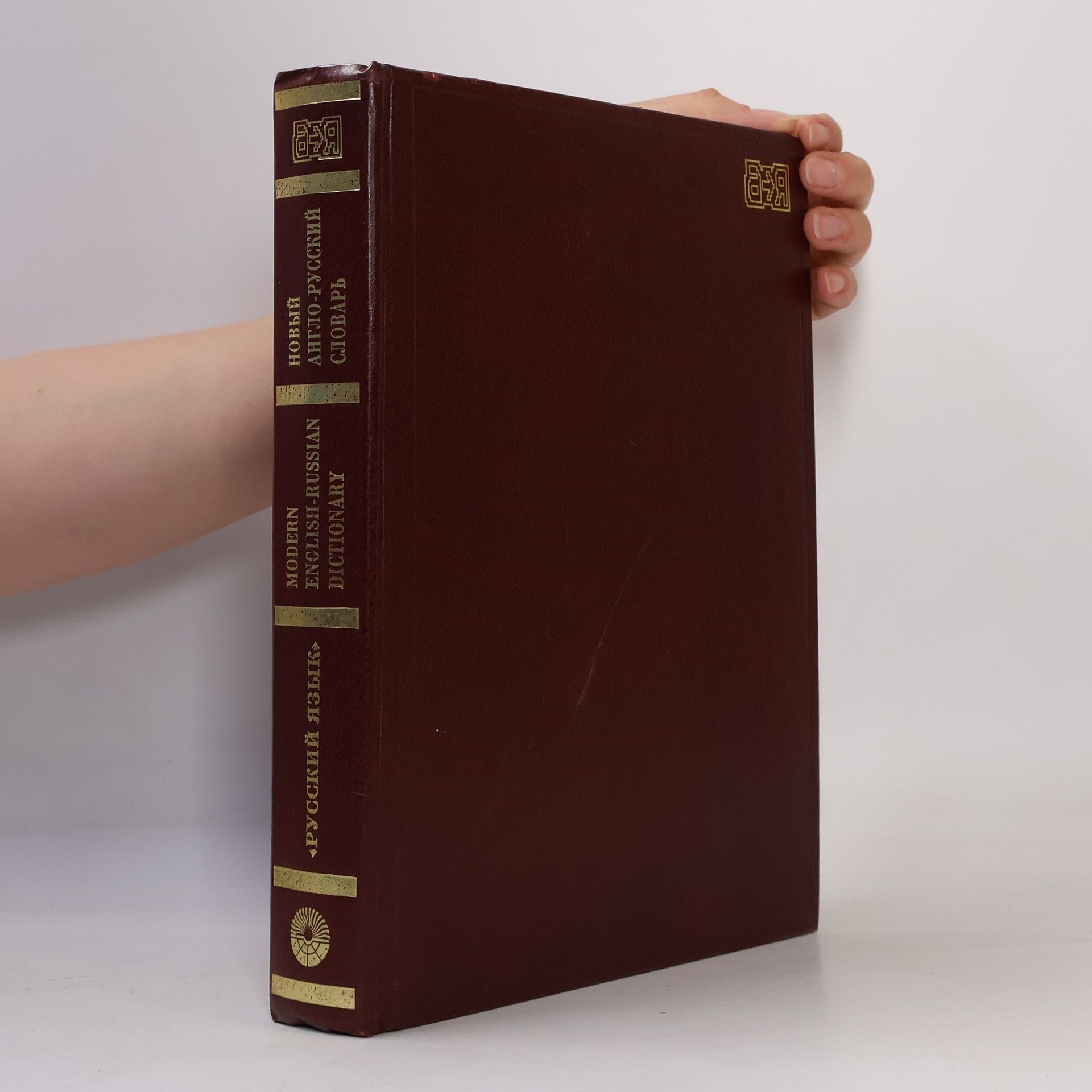 Vladimir Karlovich Muller Modern English-Russian Dictionary