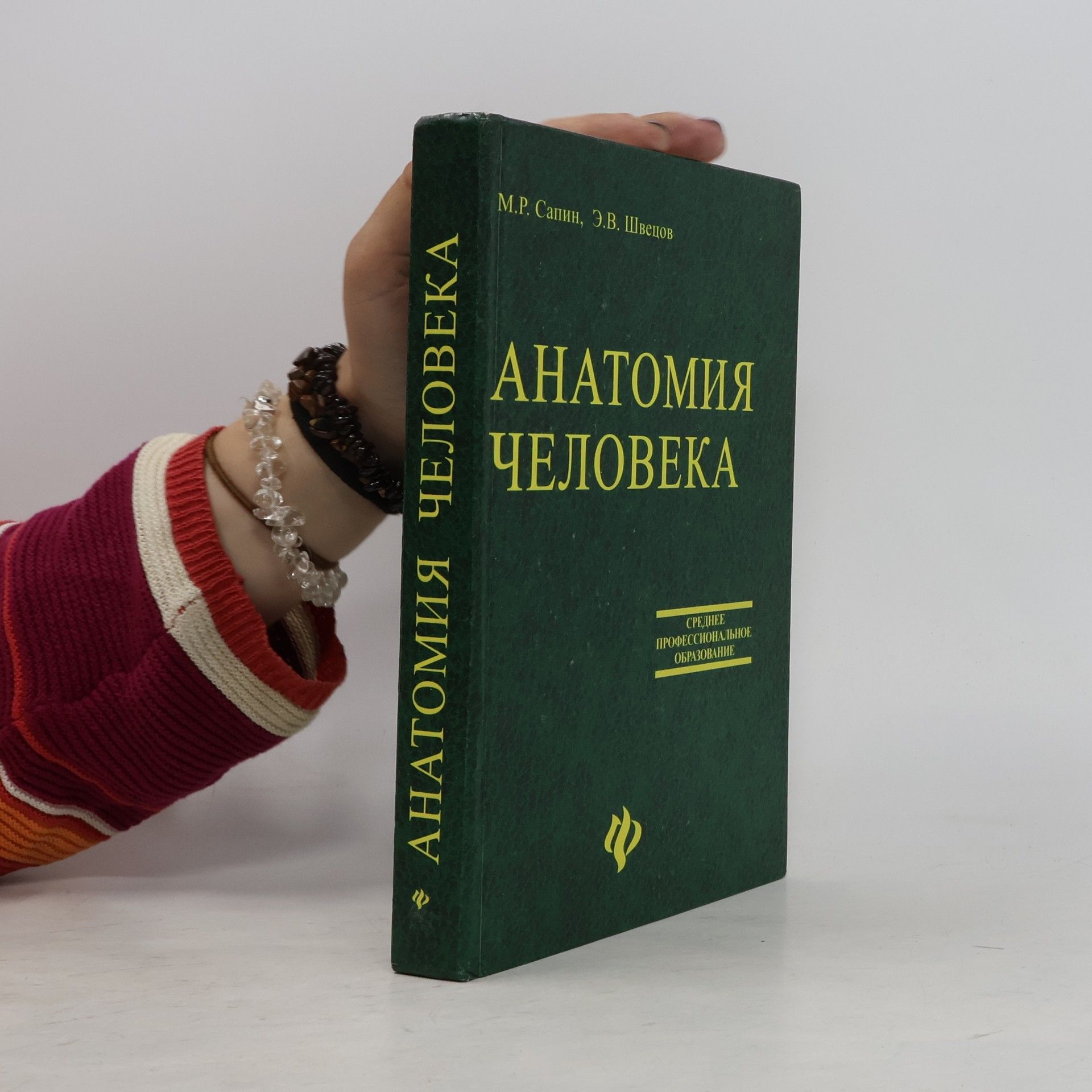 E.V. Swedish Анатомия человека