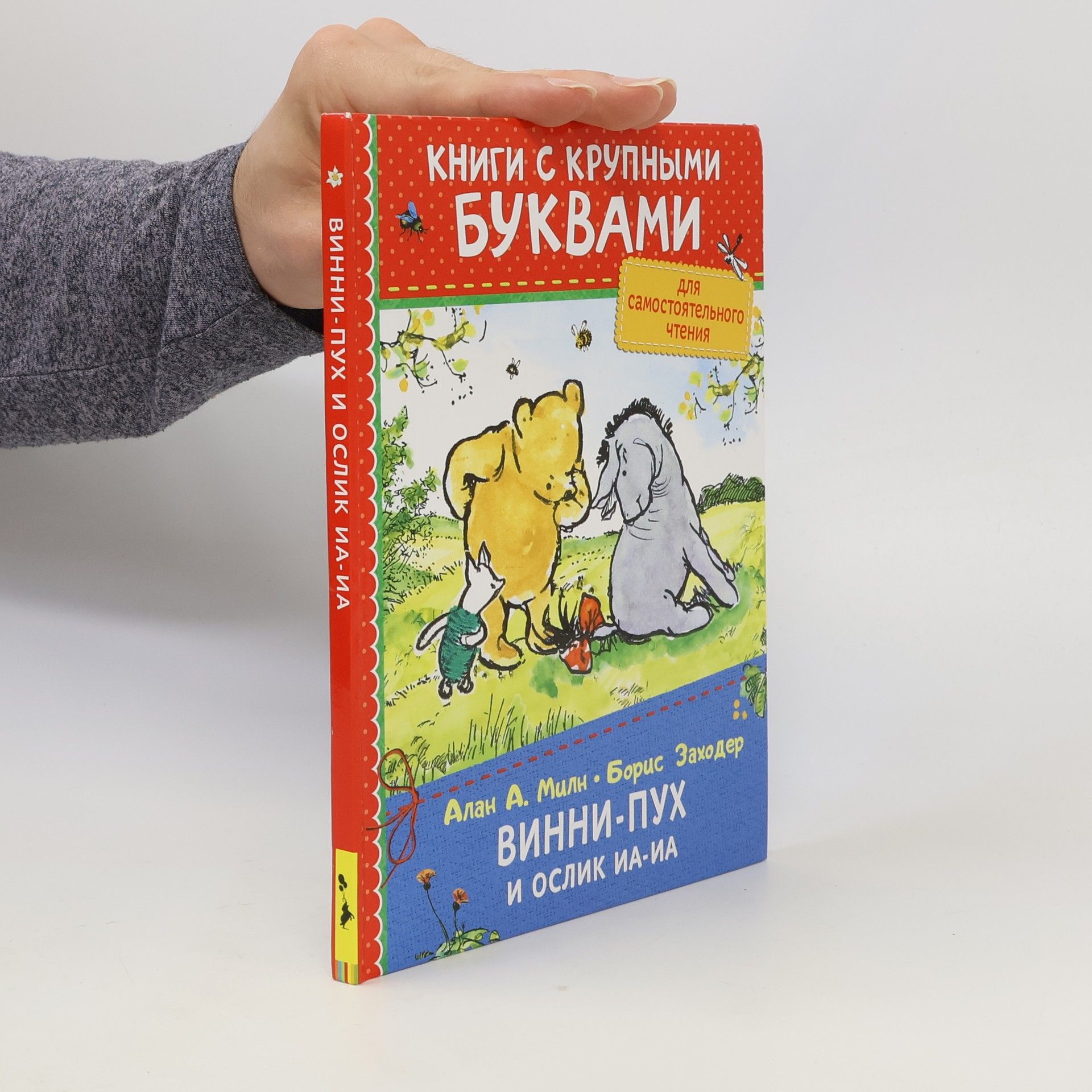 Винни-Пух и Ослик Иа-Иа