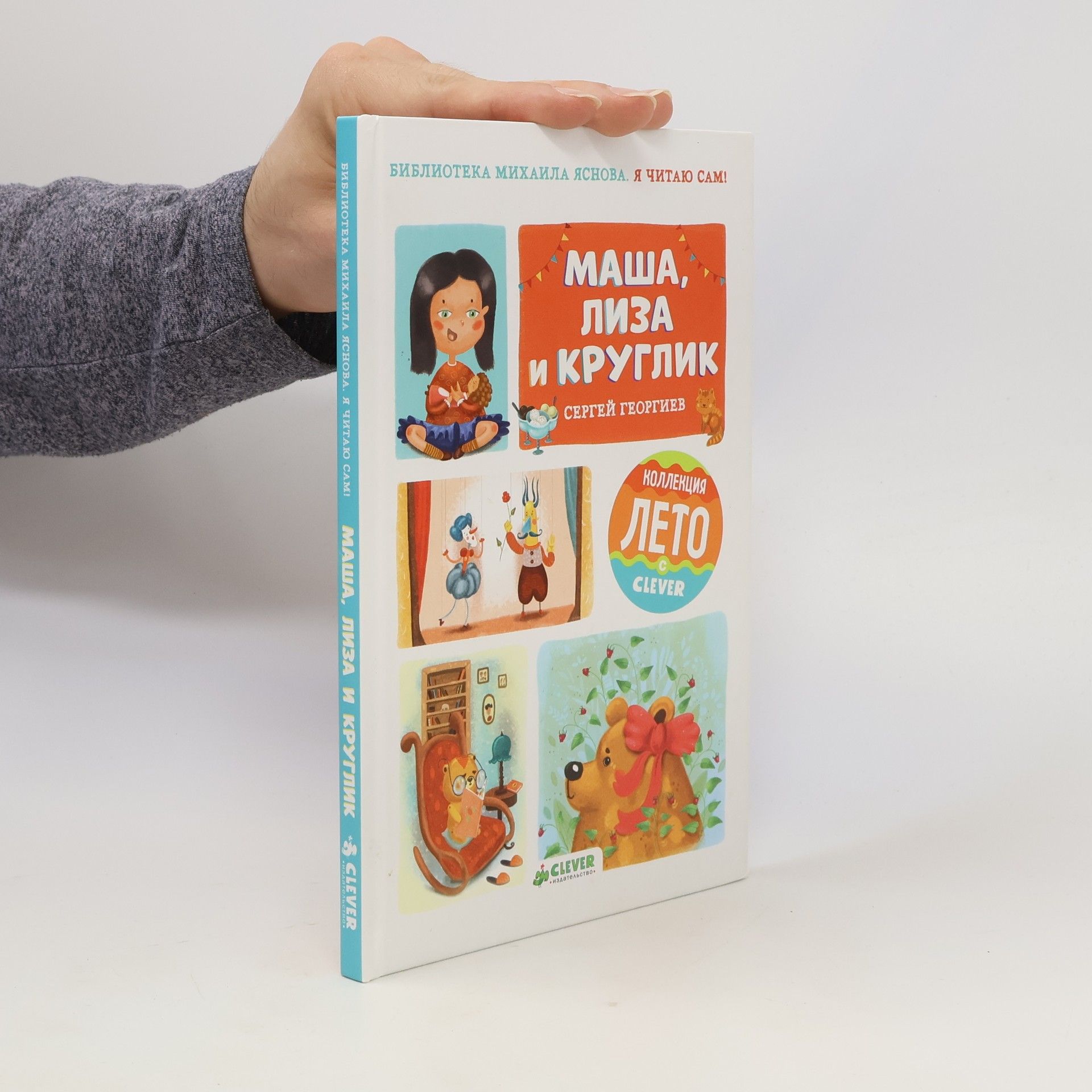 Сергей Георгиев Я читаю сам! Маша, Лиза и Круглик