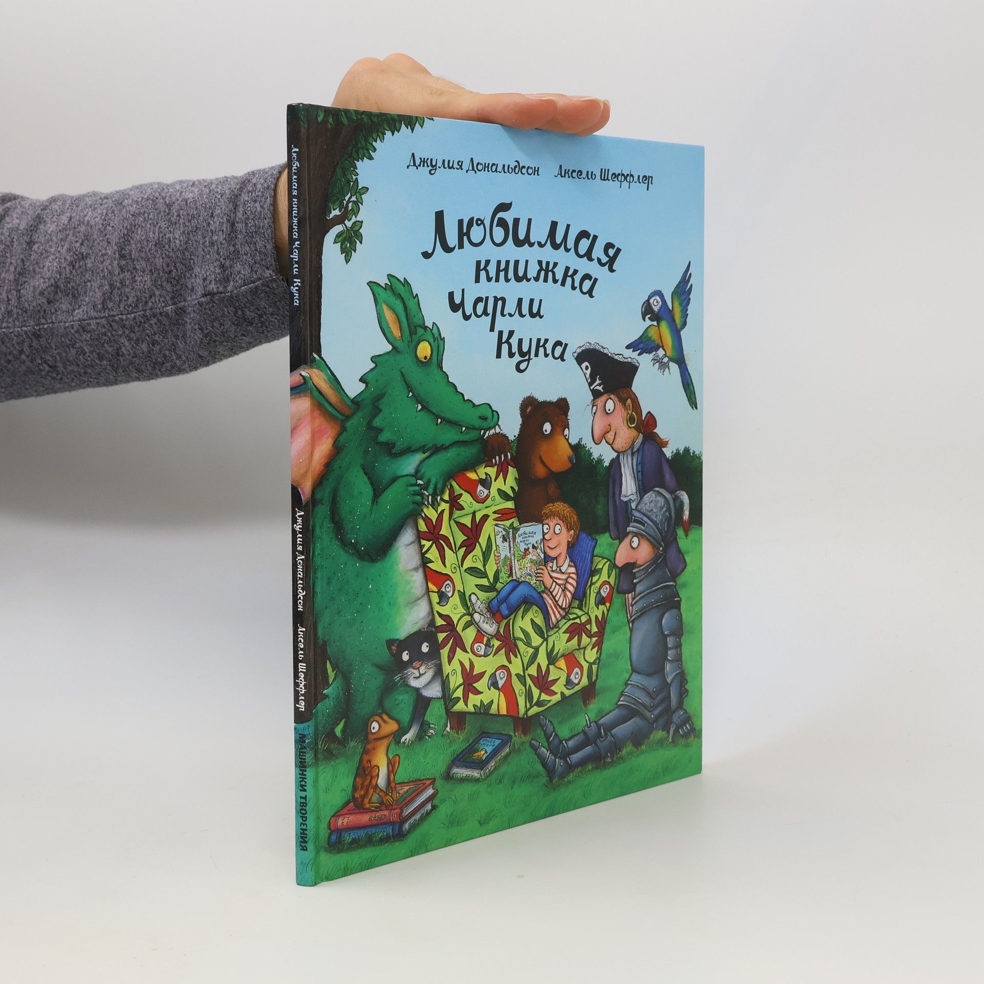 Julia Donaldson Любимая книжка Чарли Кука