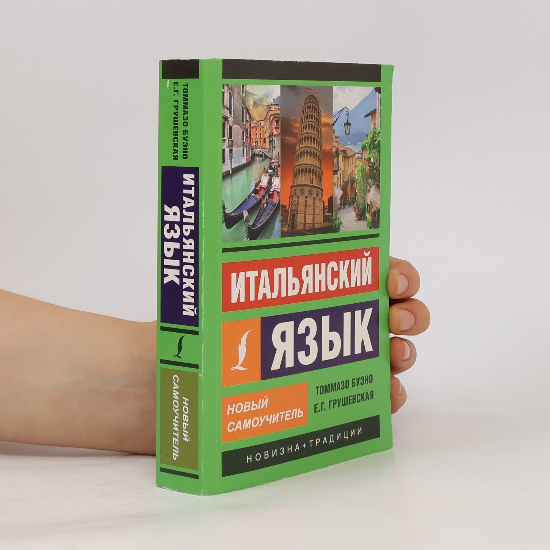 Tomasso Bueno Итальянский язык: Новый самоучитель. Ital'yanskiy yazyk: Novyy samouchitel'