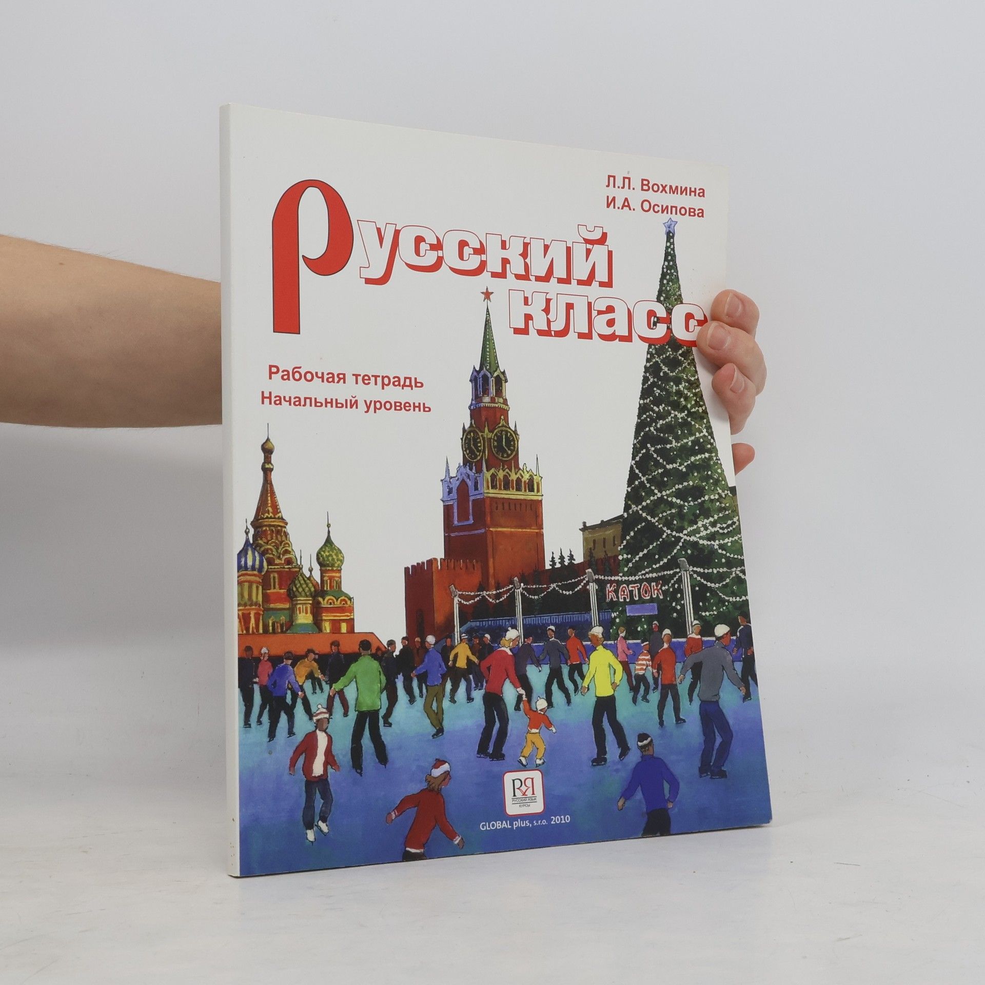 I. A. Osipowa Русский класс. Рабочая тетрадь. Начальный уровень. Russkiy klass. Rabochaya tetrad'. Nachal'nyy uroven'