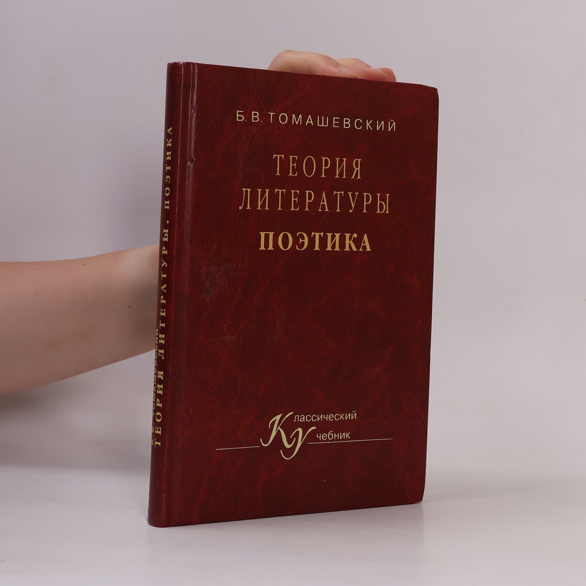 Boris Viktorovich Tomashevsky Теория литературы. Поэтика