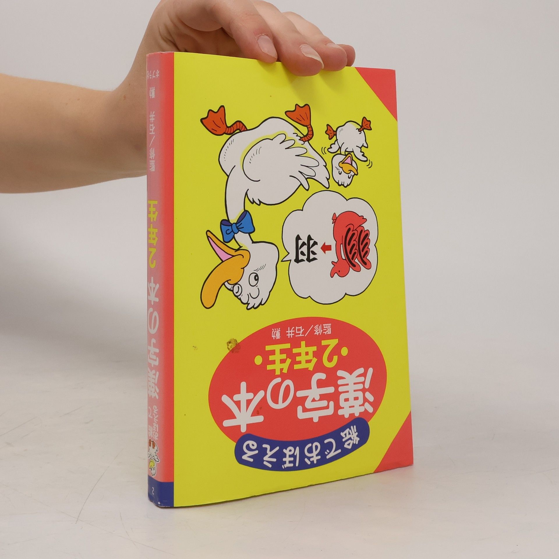 Ishii Isao 絵でおぼえる漢字の本 2年生