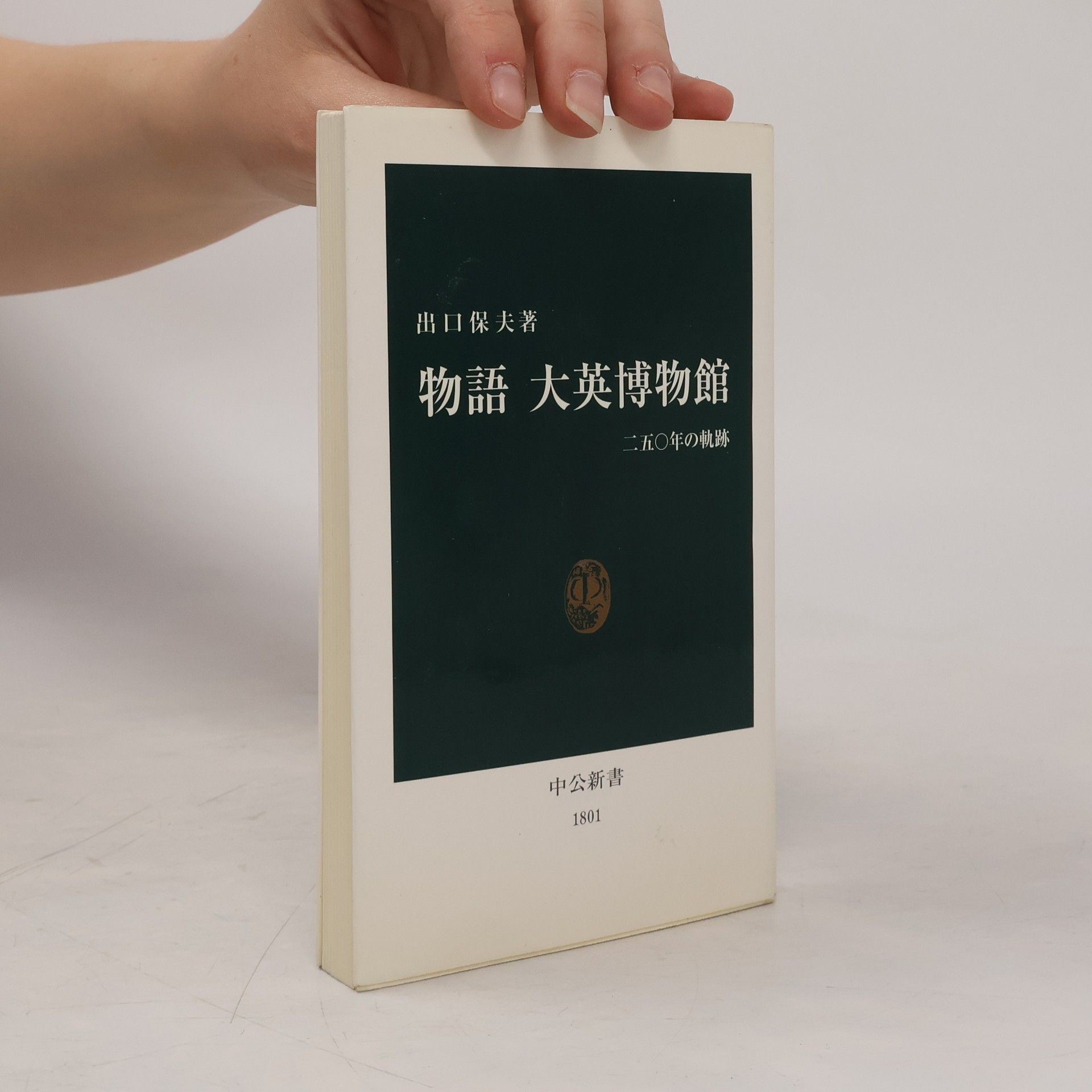 Yasuo Deguchi 中公新書 - 1801: 物語大英博物館
