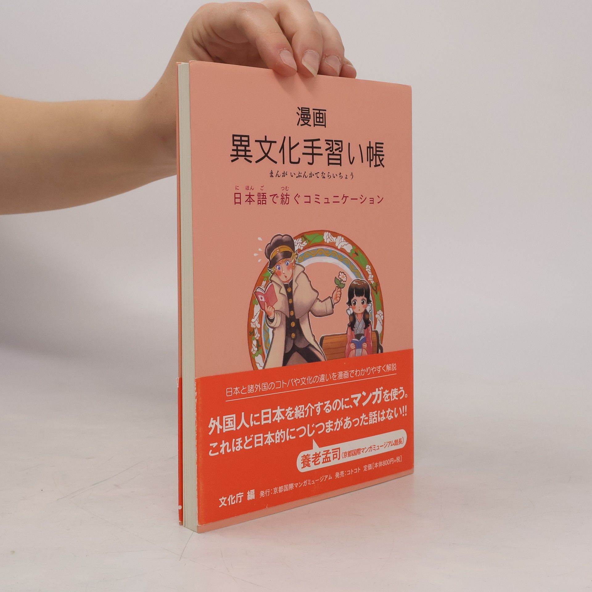 Autorenkollektiv 漫画異文化手習い帳